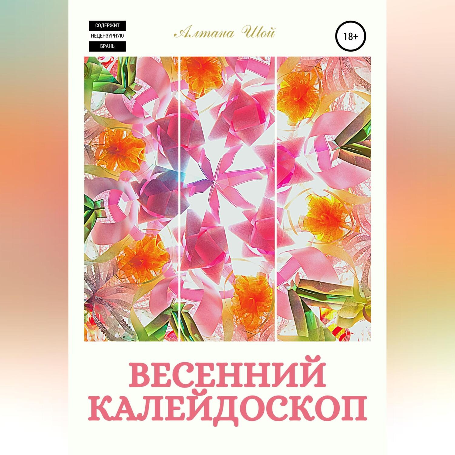 Обложка книги «Весенний калейдоскоп»