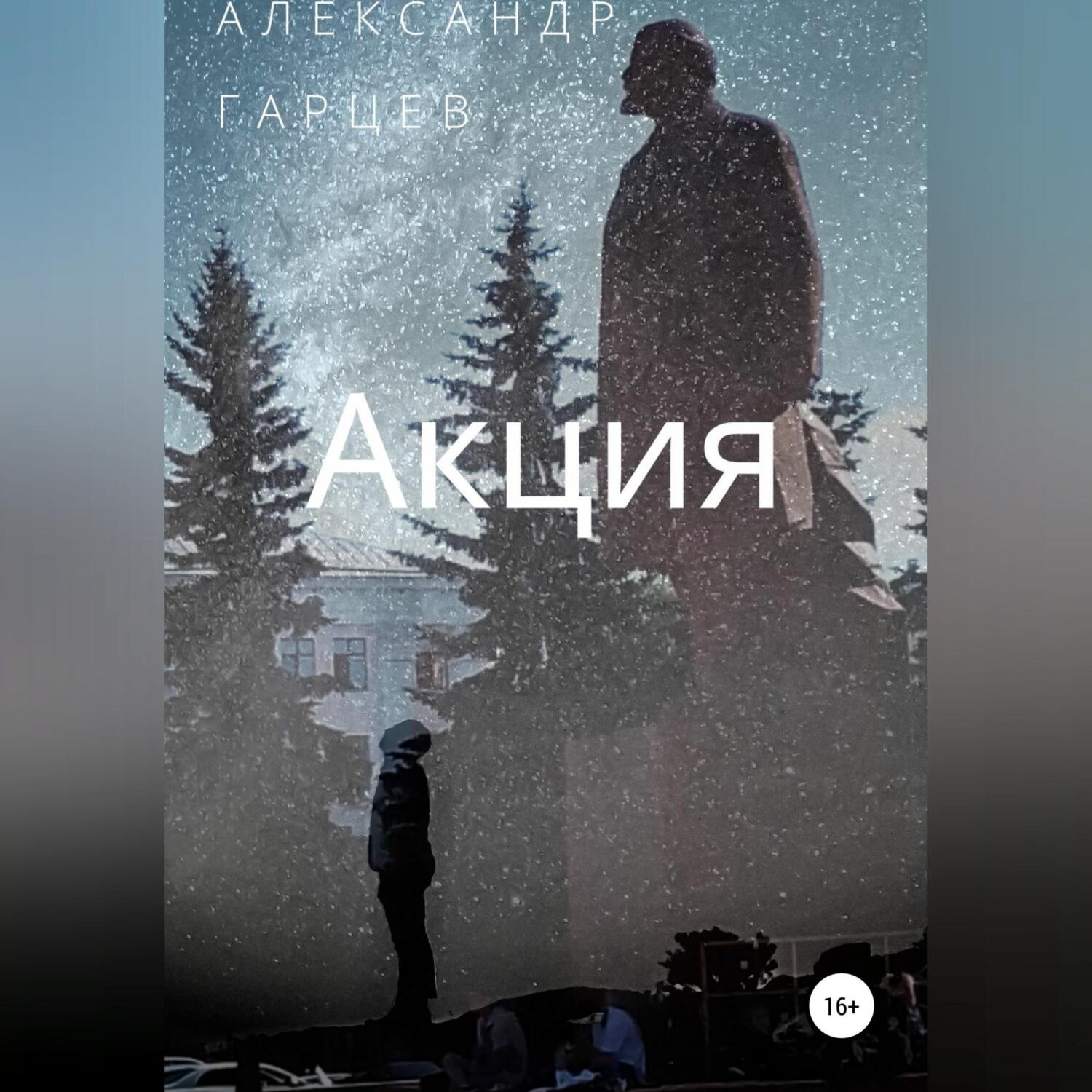 Обложка книги «Акция»