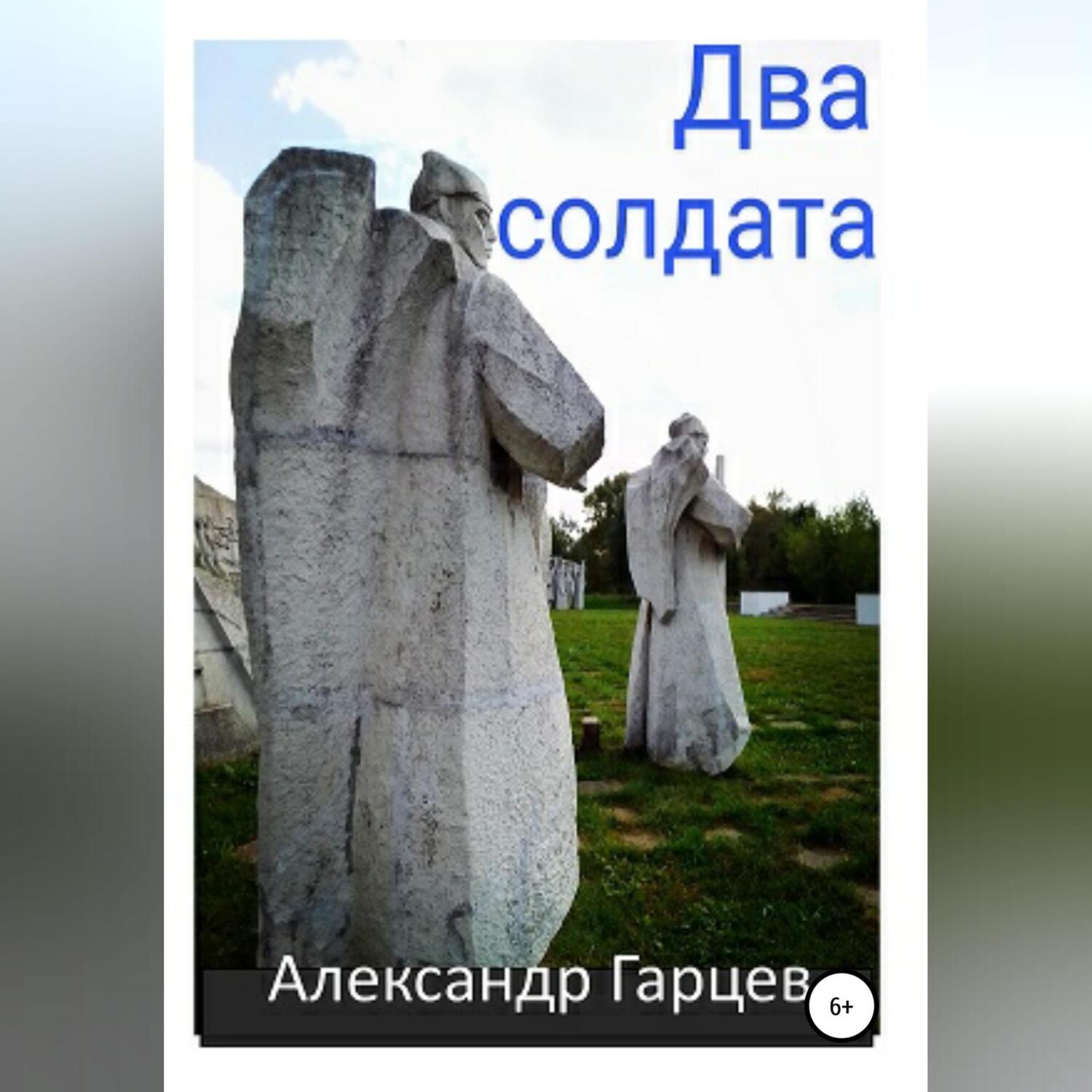 Обложка книги «Два солдата»