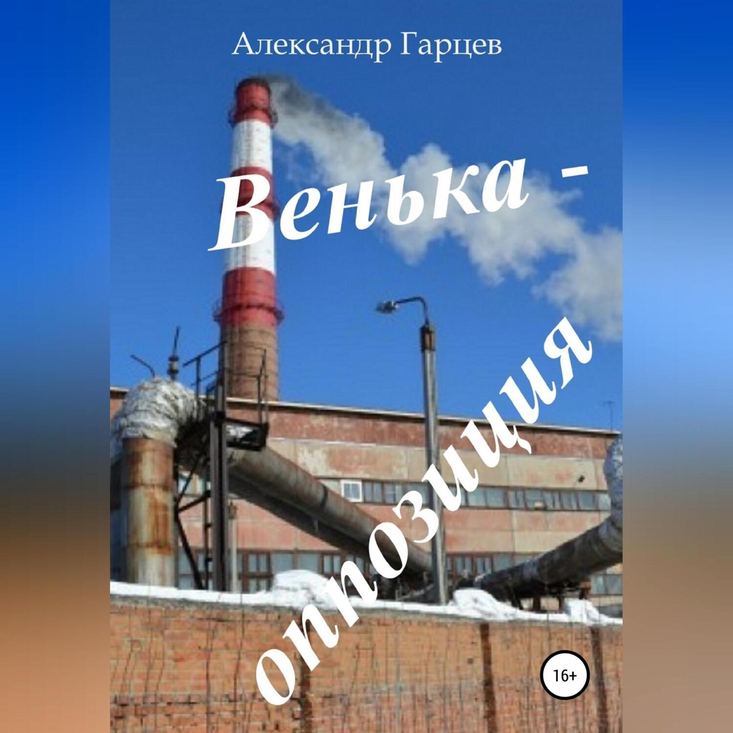 Обложка книги «Венька-оппозиция»