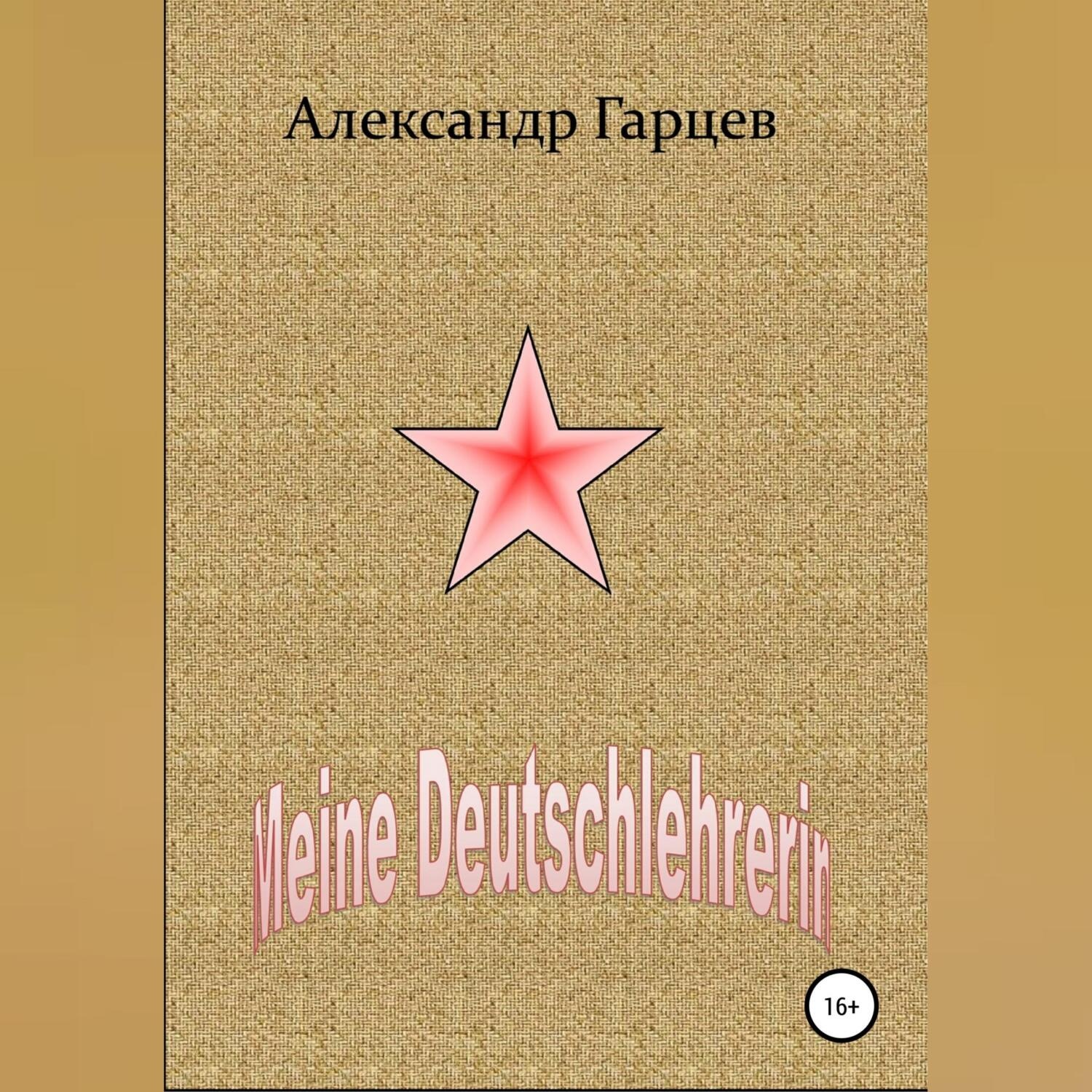 Обложка книги «Meine Deutschlehrerin»