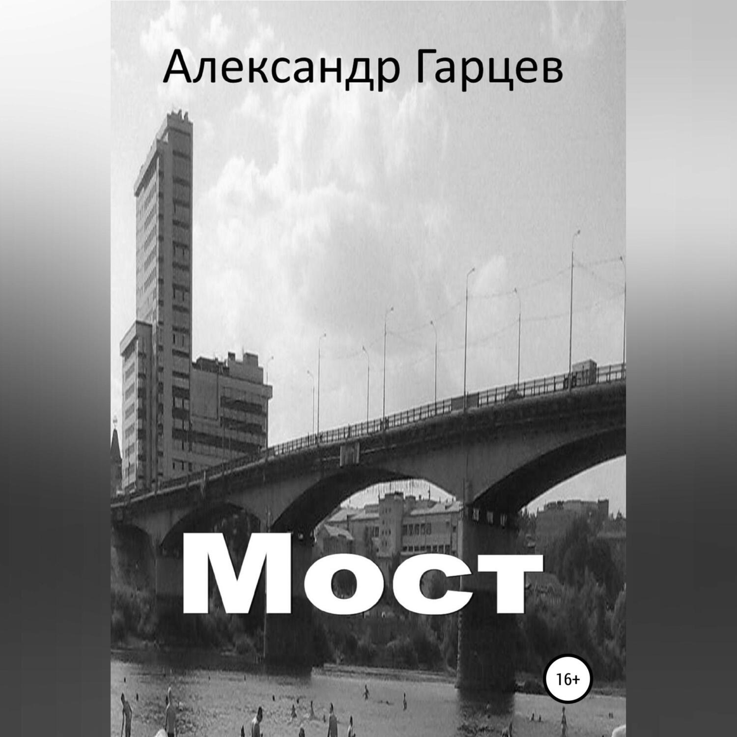 Обложка книги «Мост»