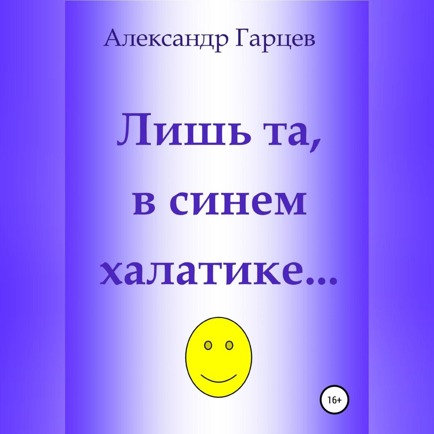 Обложка книги «Лишь та, в синем халатике…»