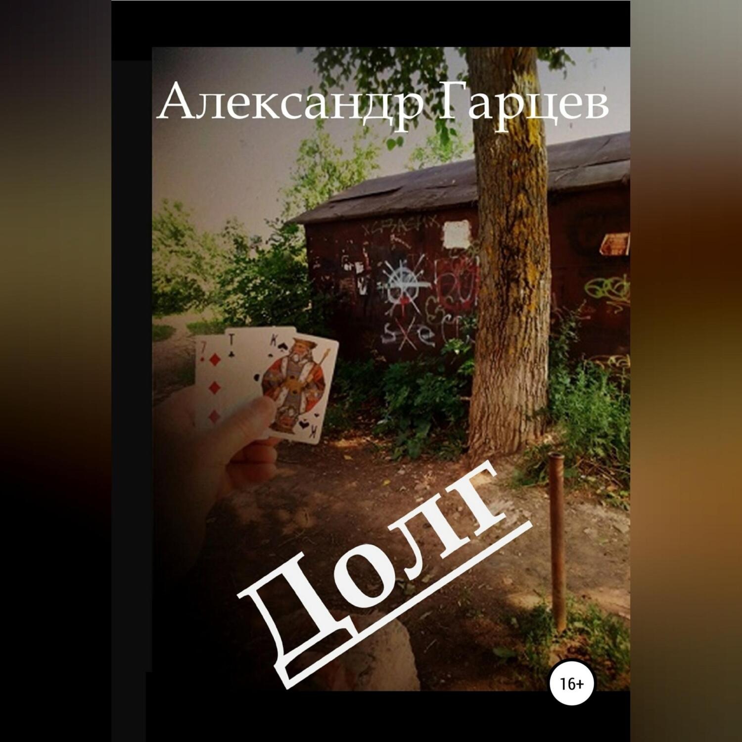 Обложка книги «Долг»