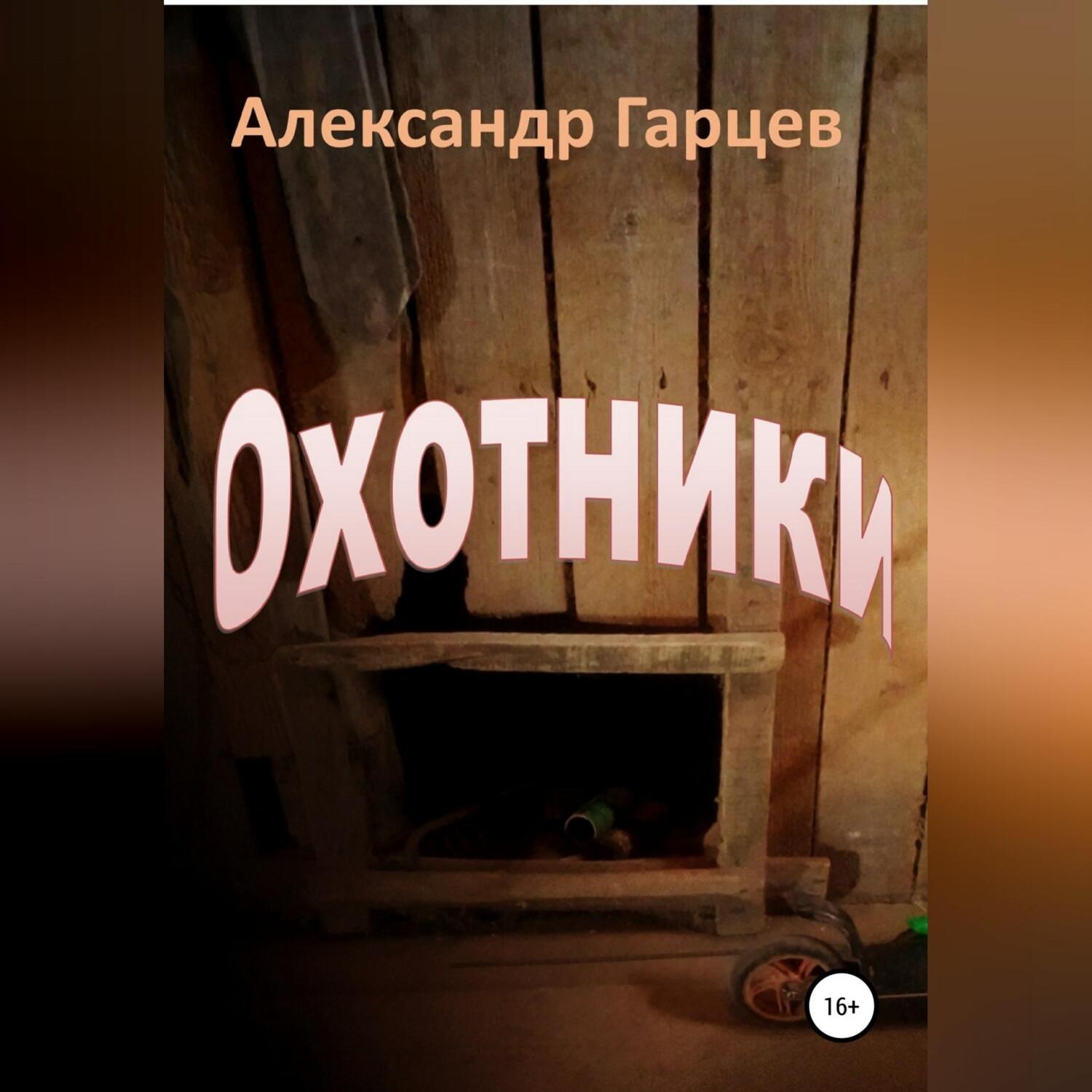 Обложка книги «Охотники»