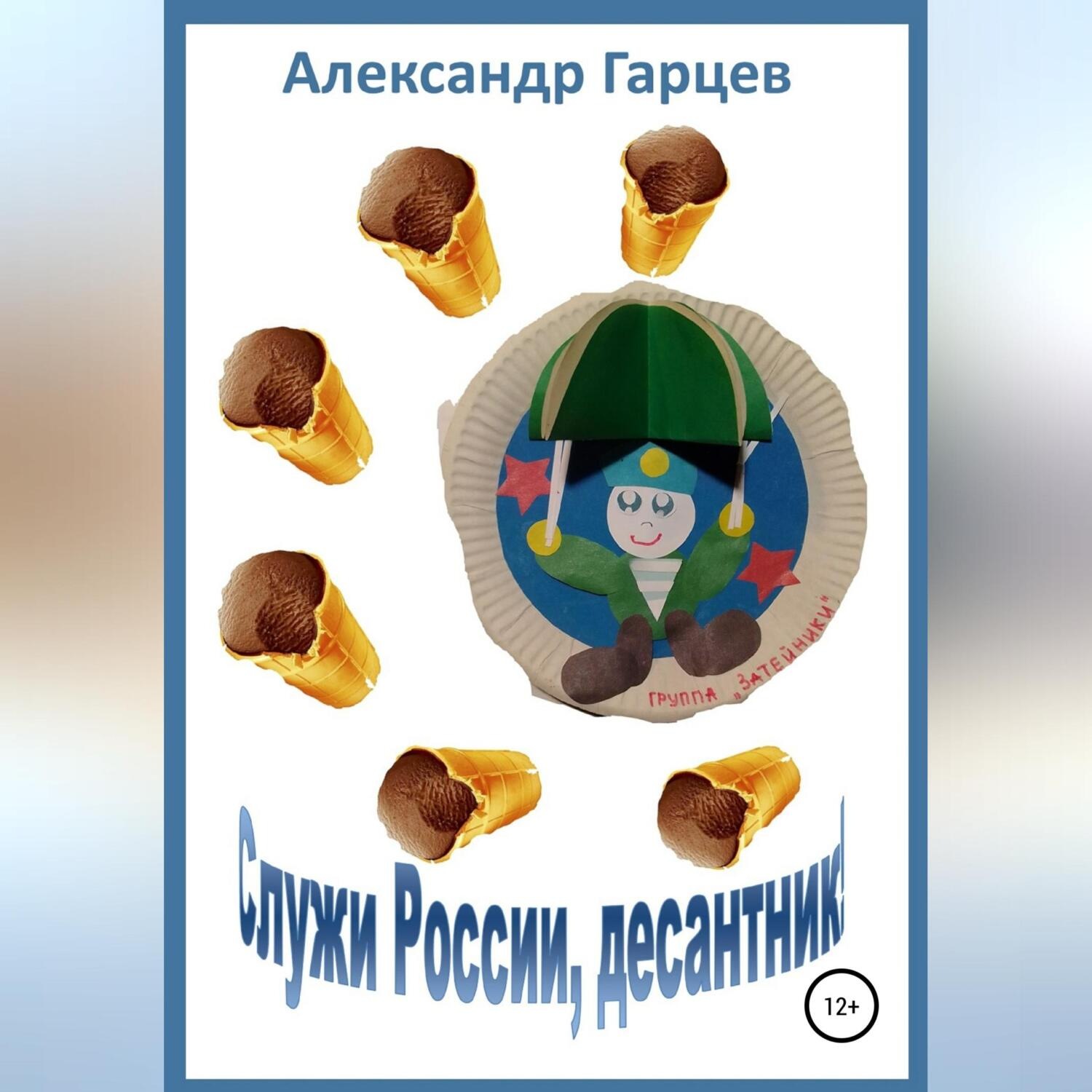 Обложка книги «Служи России, десантник»