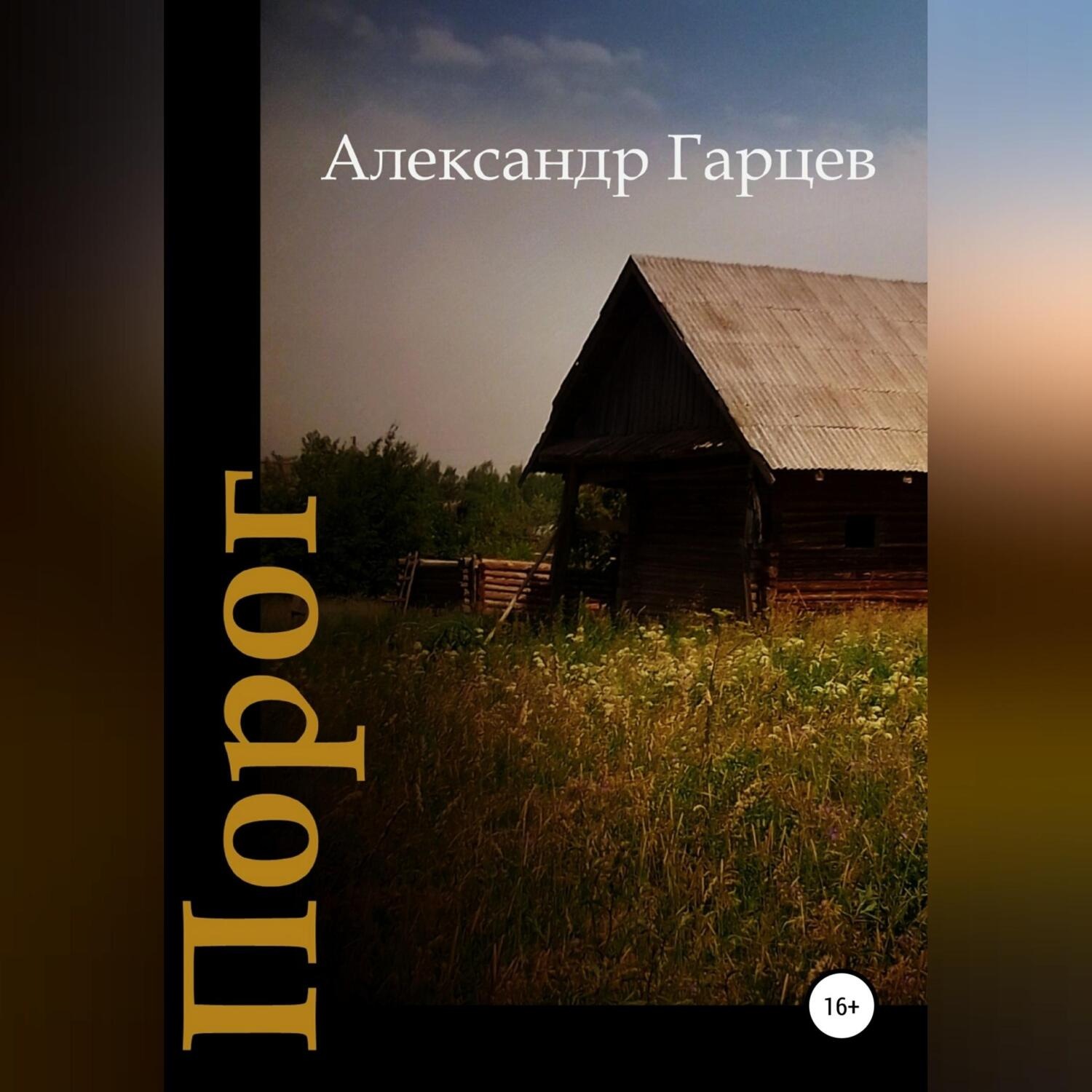 Обложка книги «Порог»