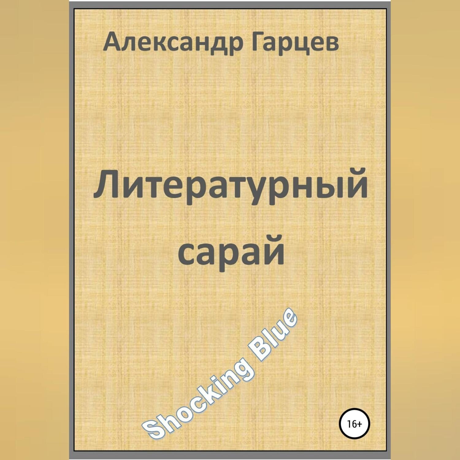 Обложка книги «Литературный сарай»