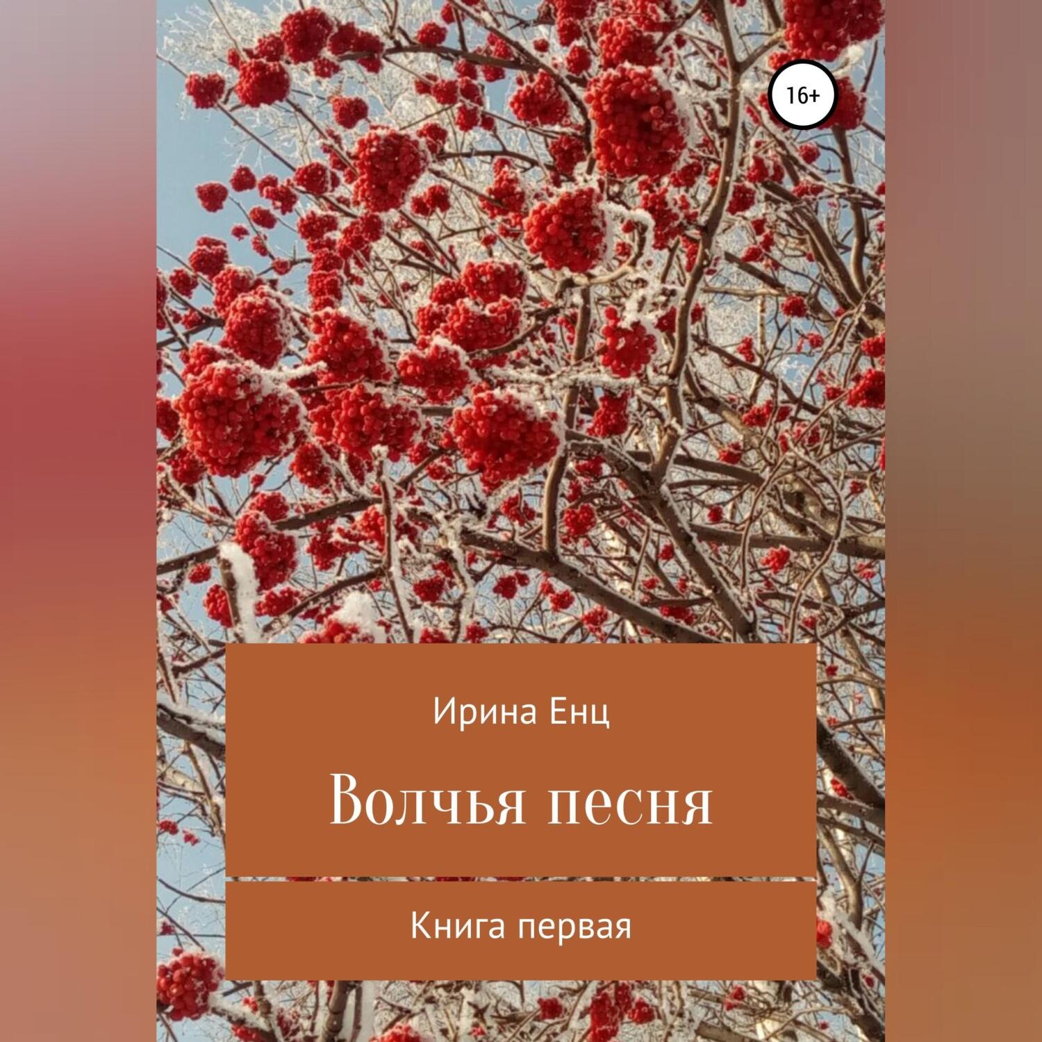Обложка книги «Волчья песня»