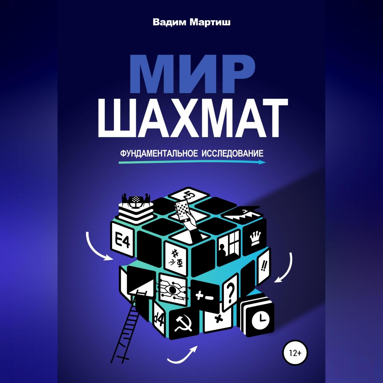 Обложка книги «Мир шахмат. Фундаментальное исследование»