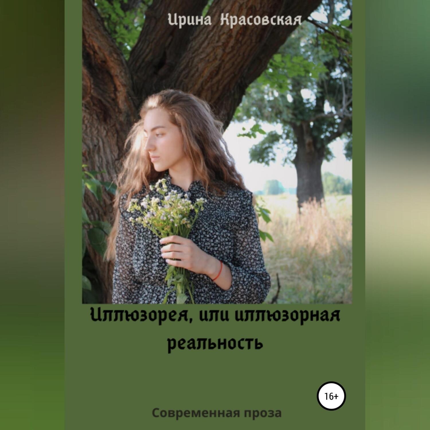 Обложка книги «Иллюзорея, или Иллюзорная реальность»