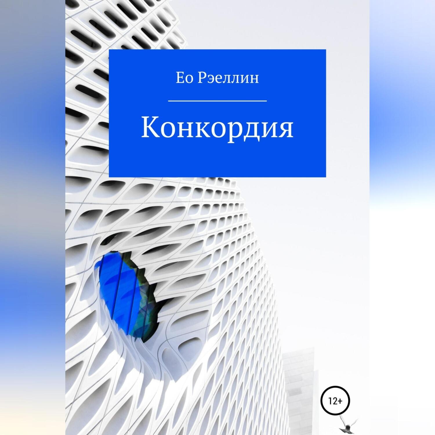 Обложка книги «Конкордия»