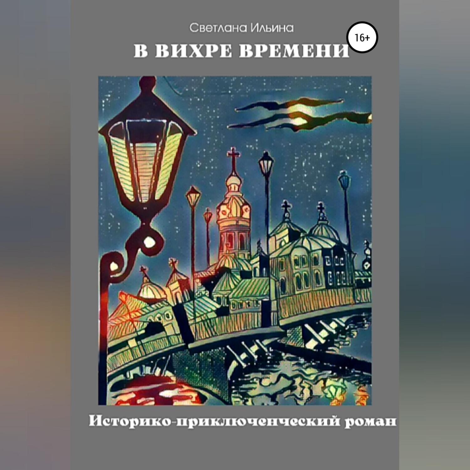 Обложка книги «В вихре времени»