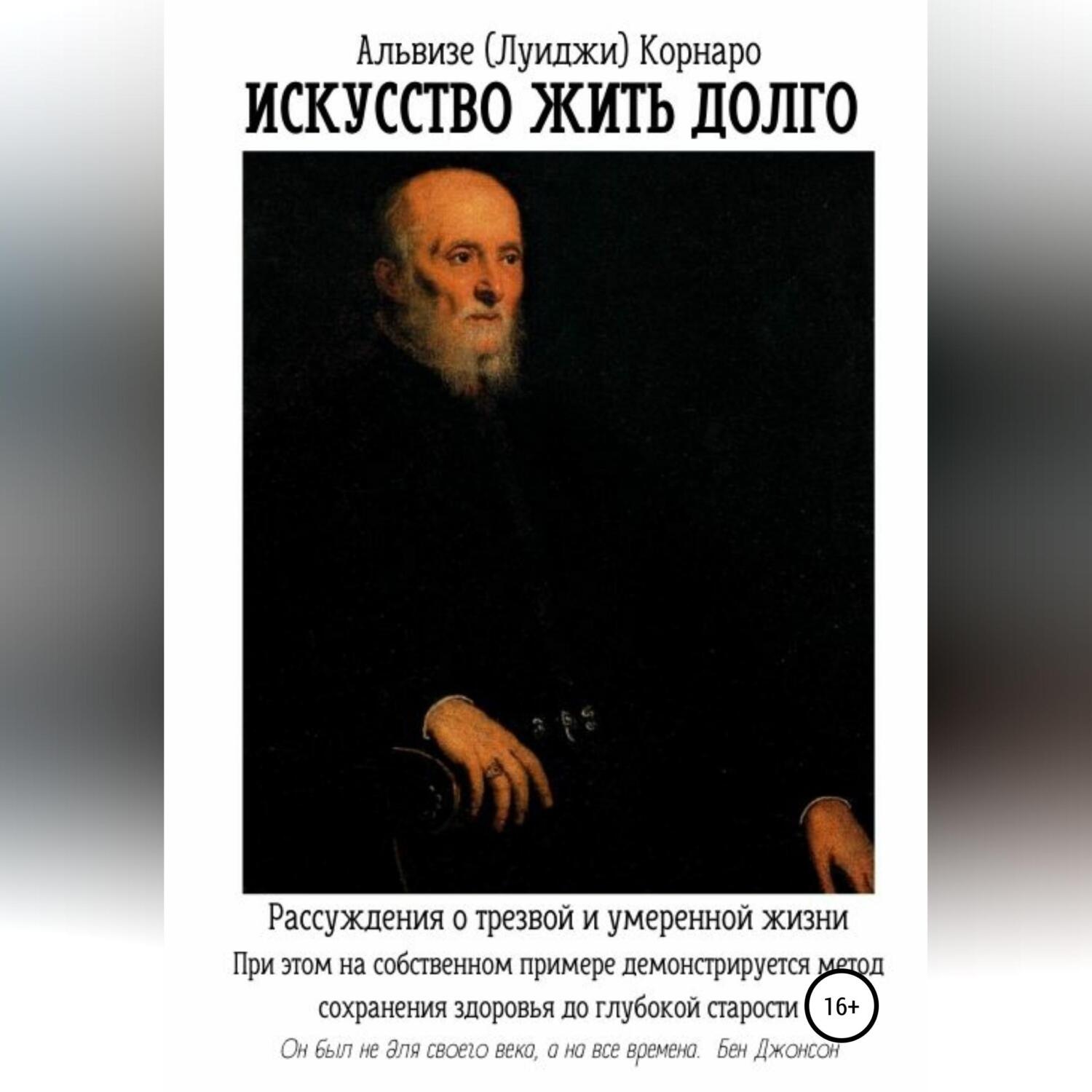 Обложка книги «Искусство жить долго. Рассуждения о трезвой и умеренной жизни»
