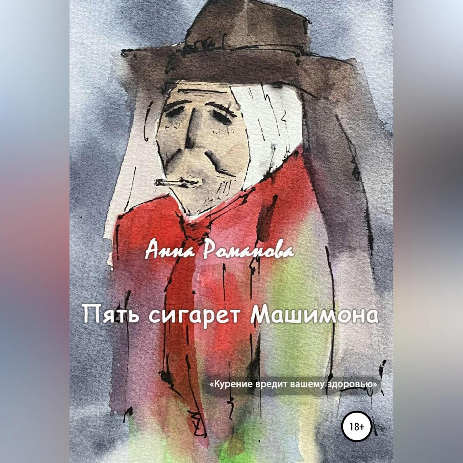 Обложка книги «Пять сигарет Машимона»