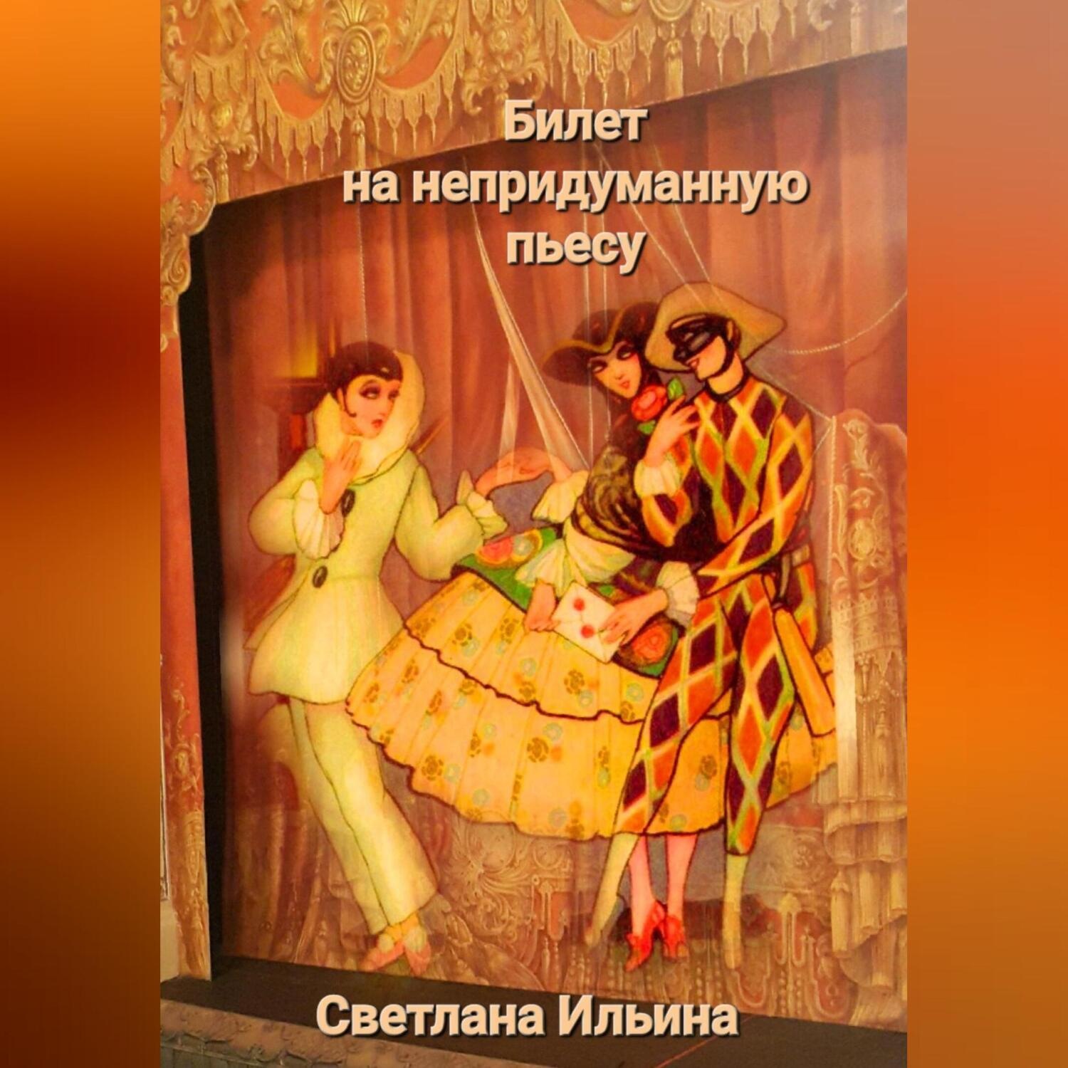 Обложка книги «Билет на непридуманную пьесу»