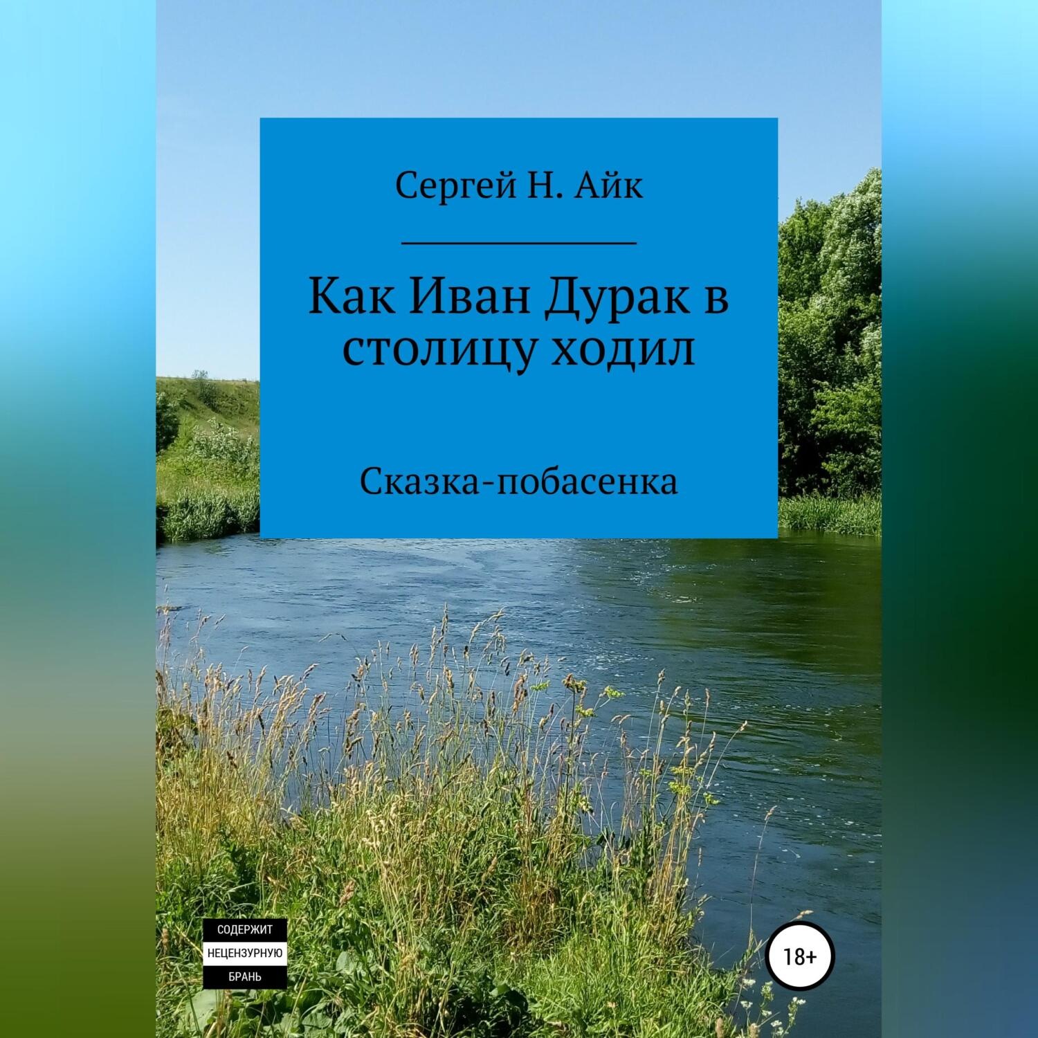 Обложка книги «Как Иван Дурак в столицу ходил»