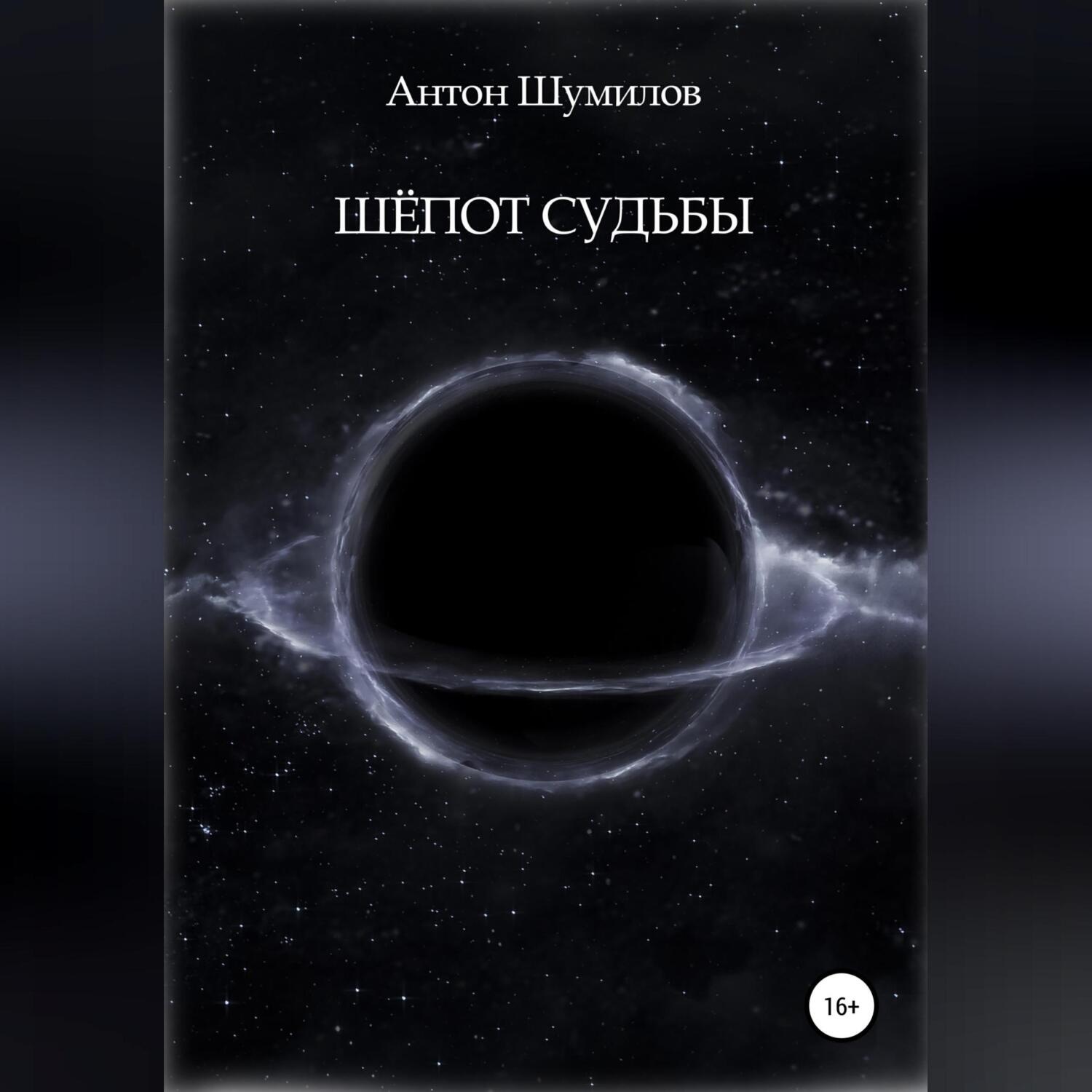 Обложка книги «Шёпот Судьбы»