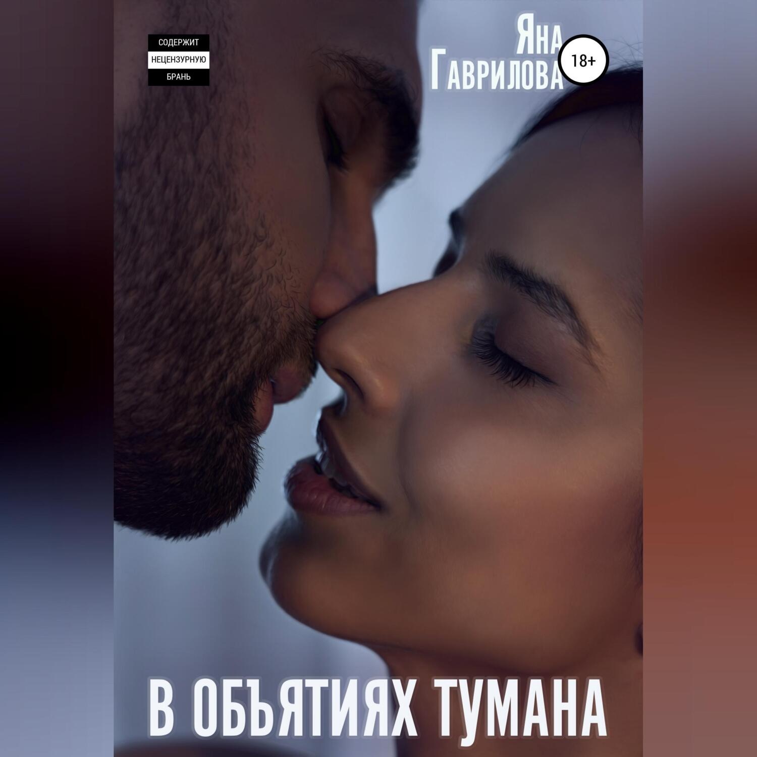 Обложка книги «В объятиях Тумана»