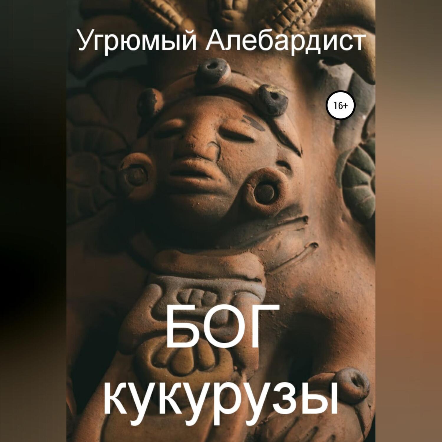 Обложка книги «Бог кукурузы»