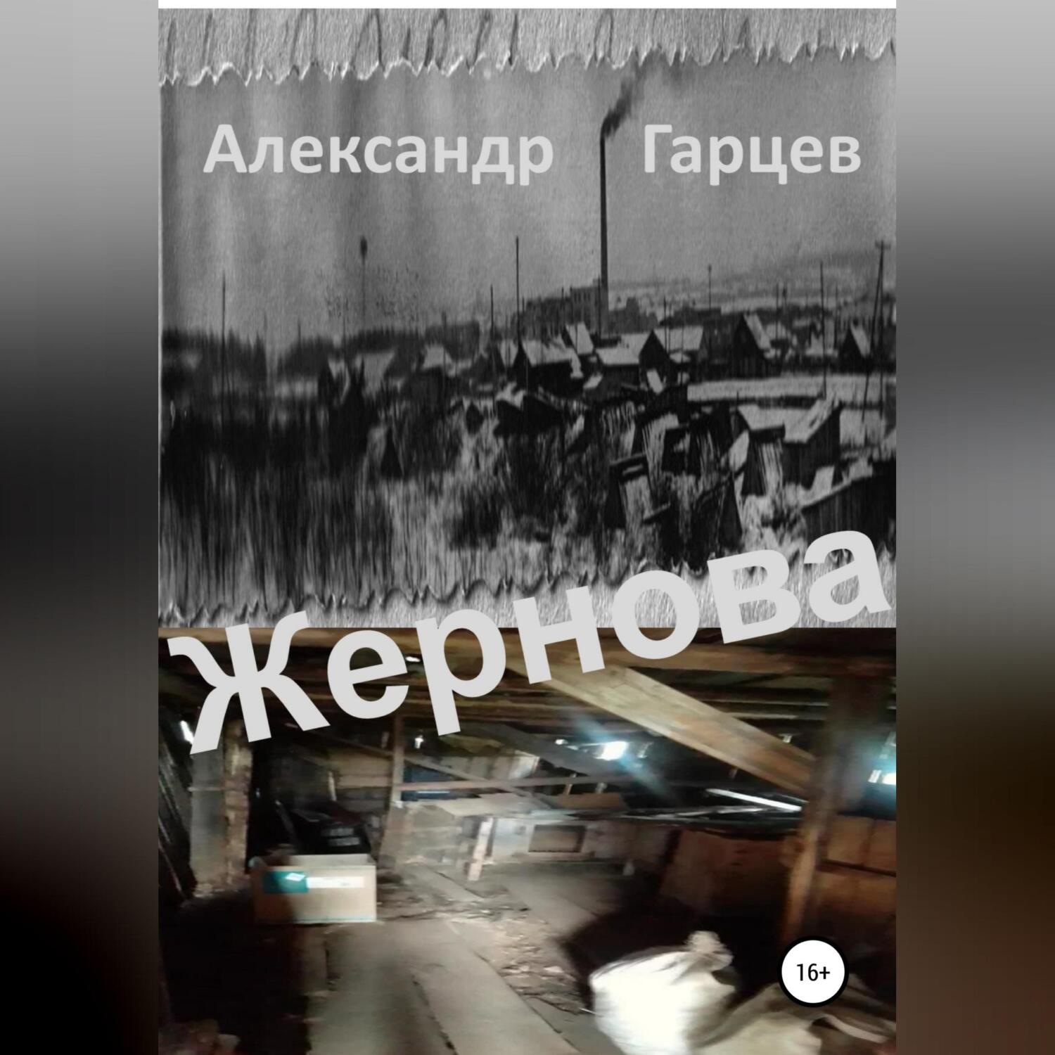 Обложка книги «Жернова»