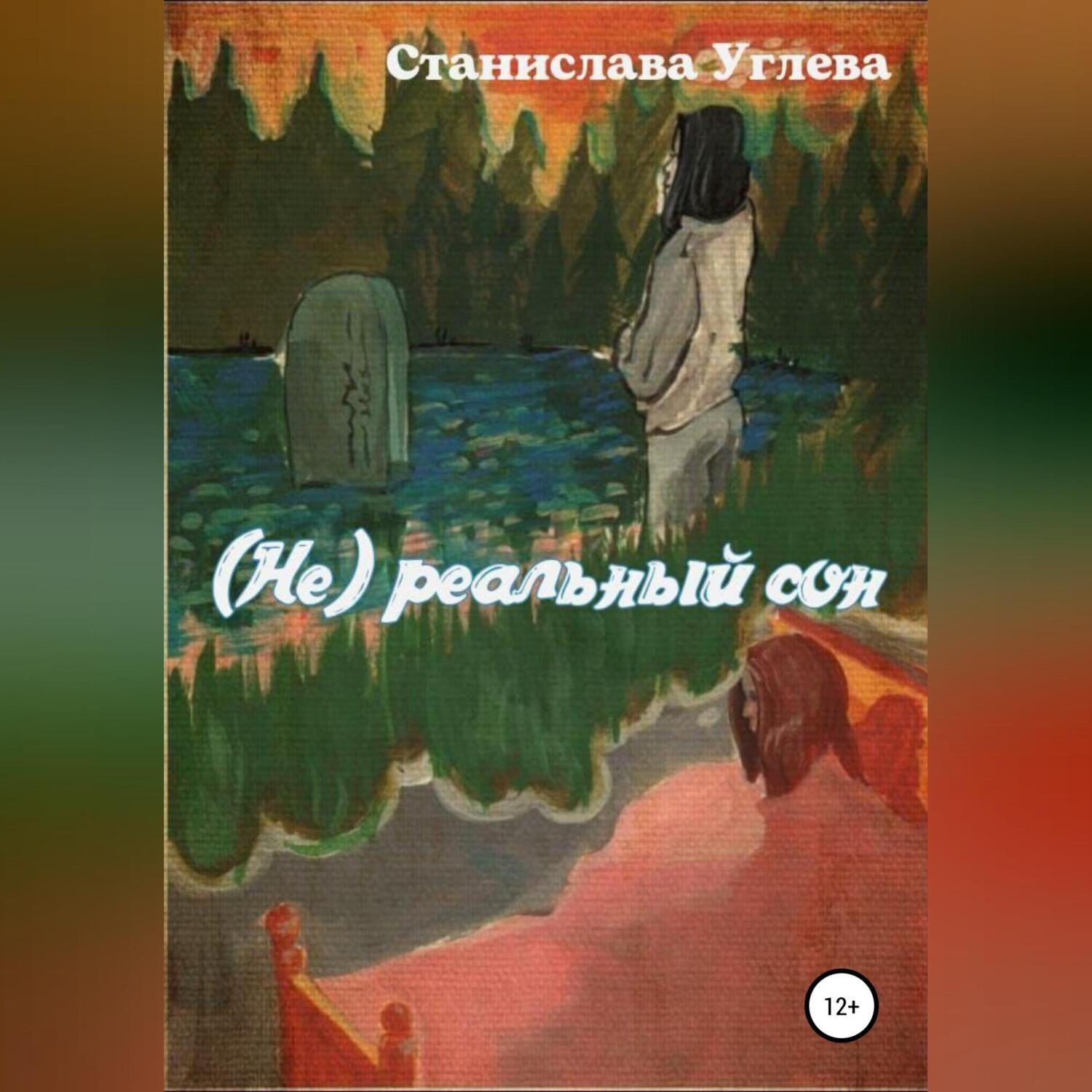 Обложка книги «(Не) реальный сон»