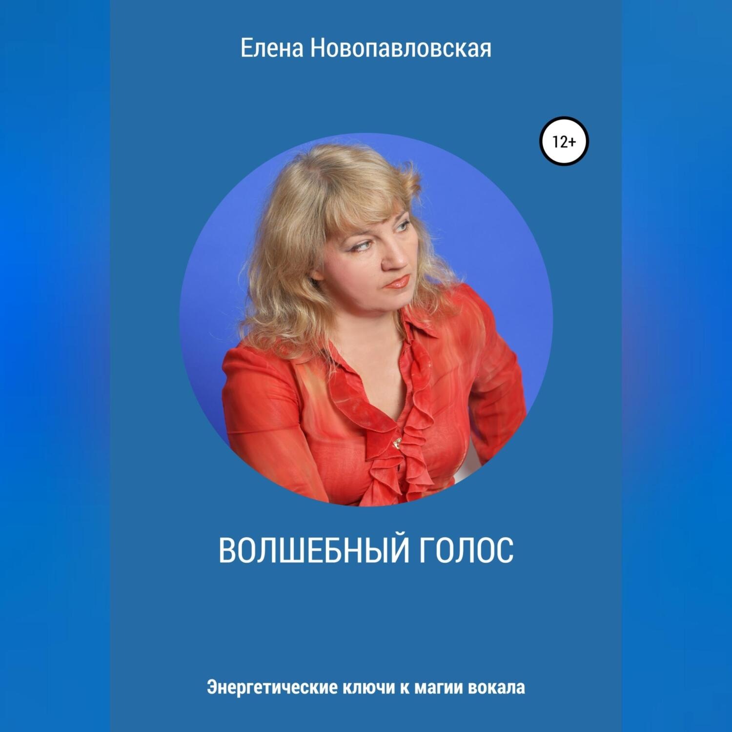 Обложка книги «Волшебный голос. Энергетические ключи к магии вокала»