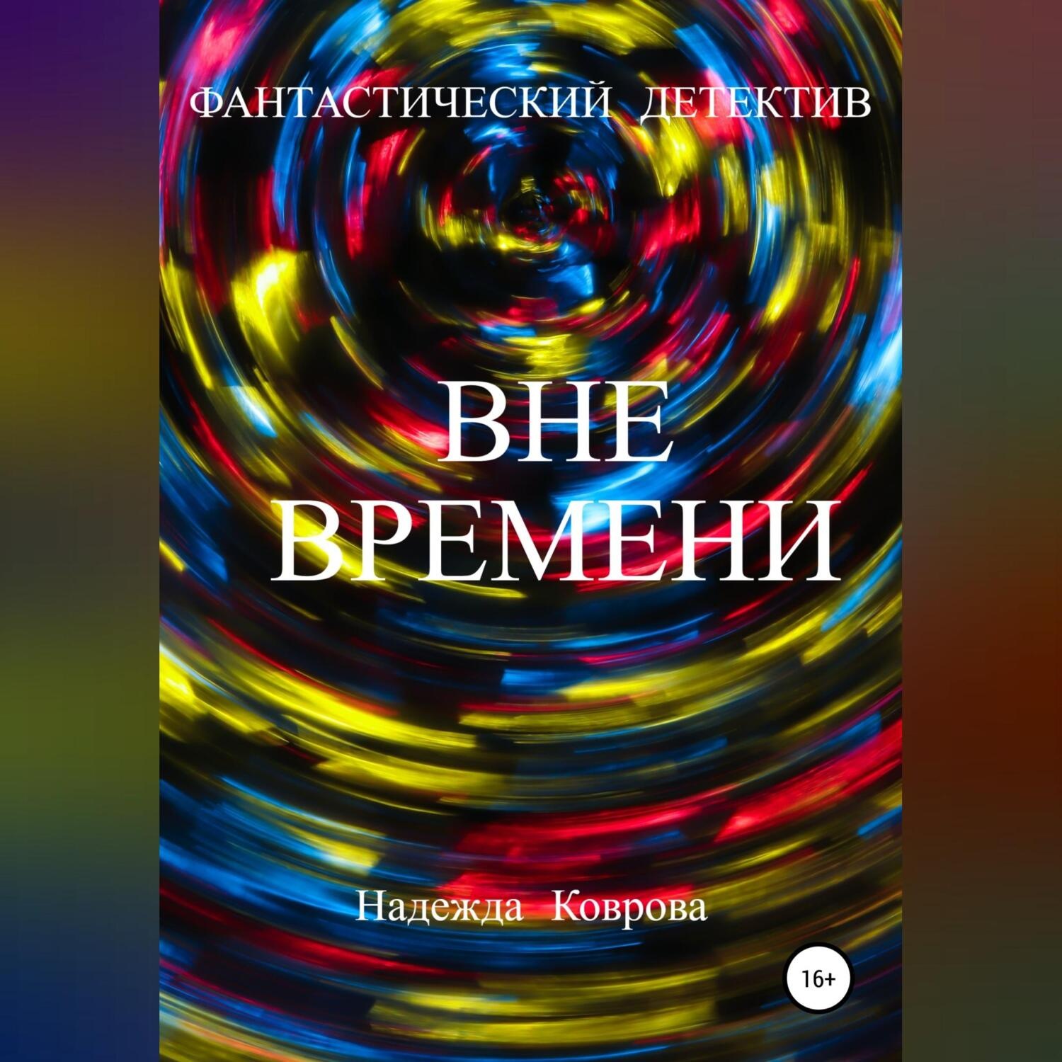 Обложка книги «Вне времени»