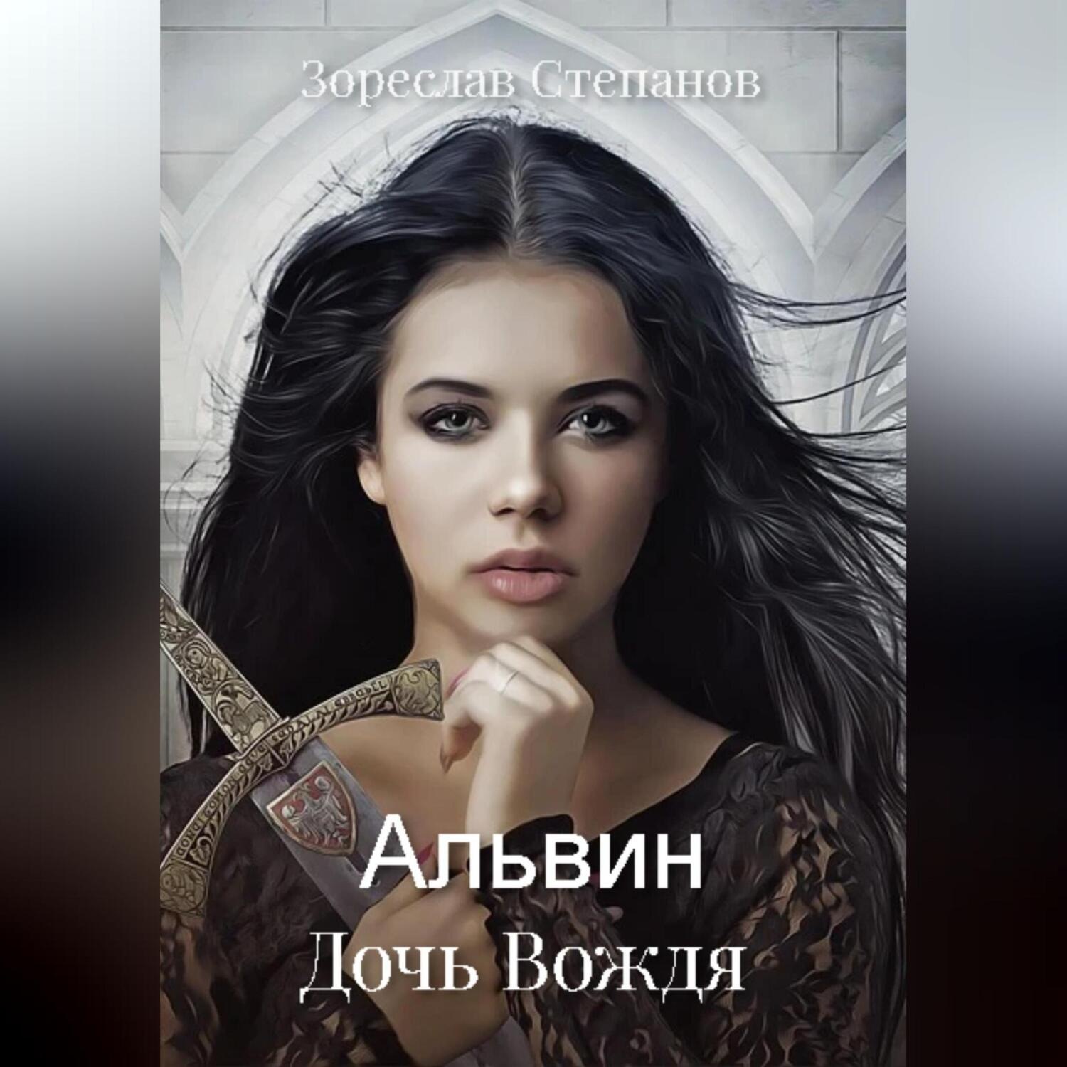 Обложка книги «Альвин. Дочь вождя»