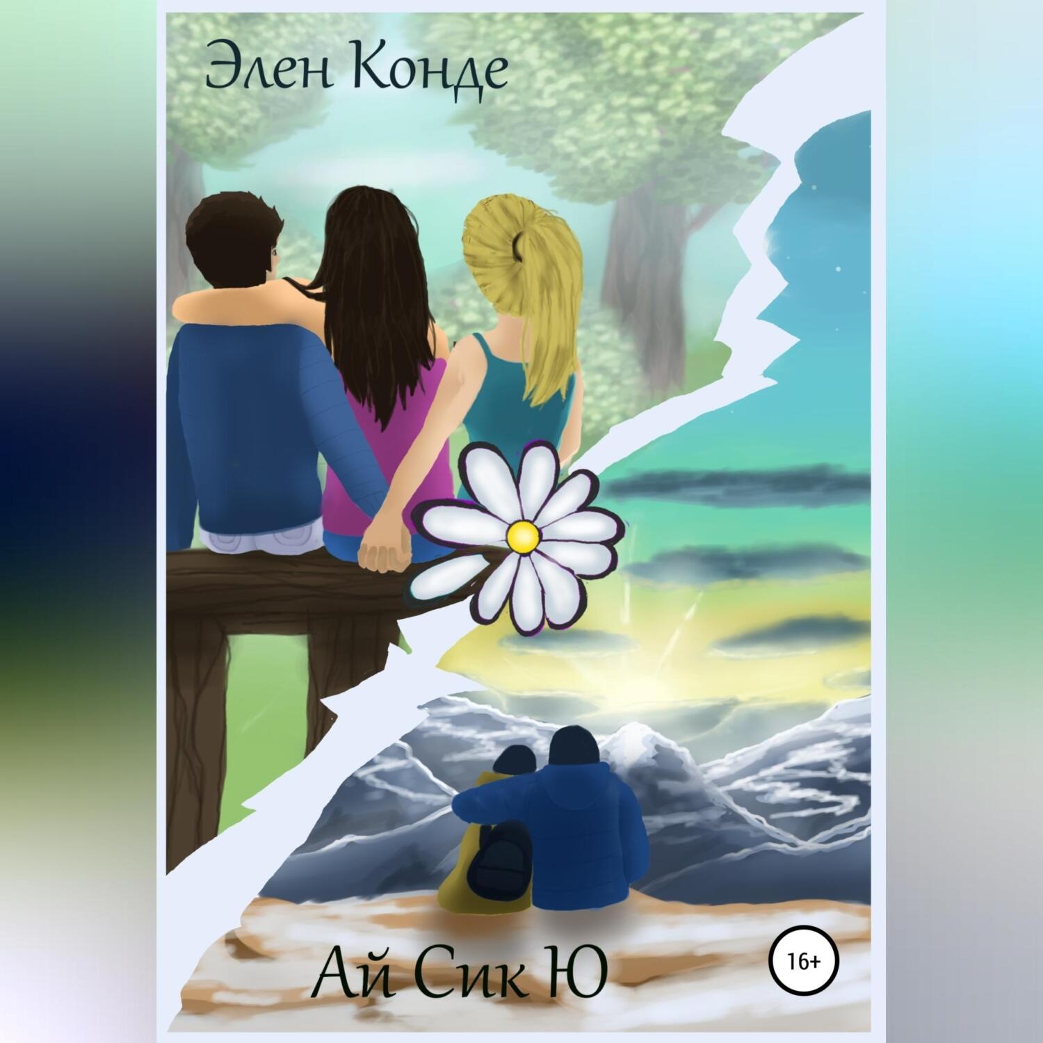 Обложка книги «Ай Сик Ю»