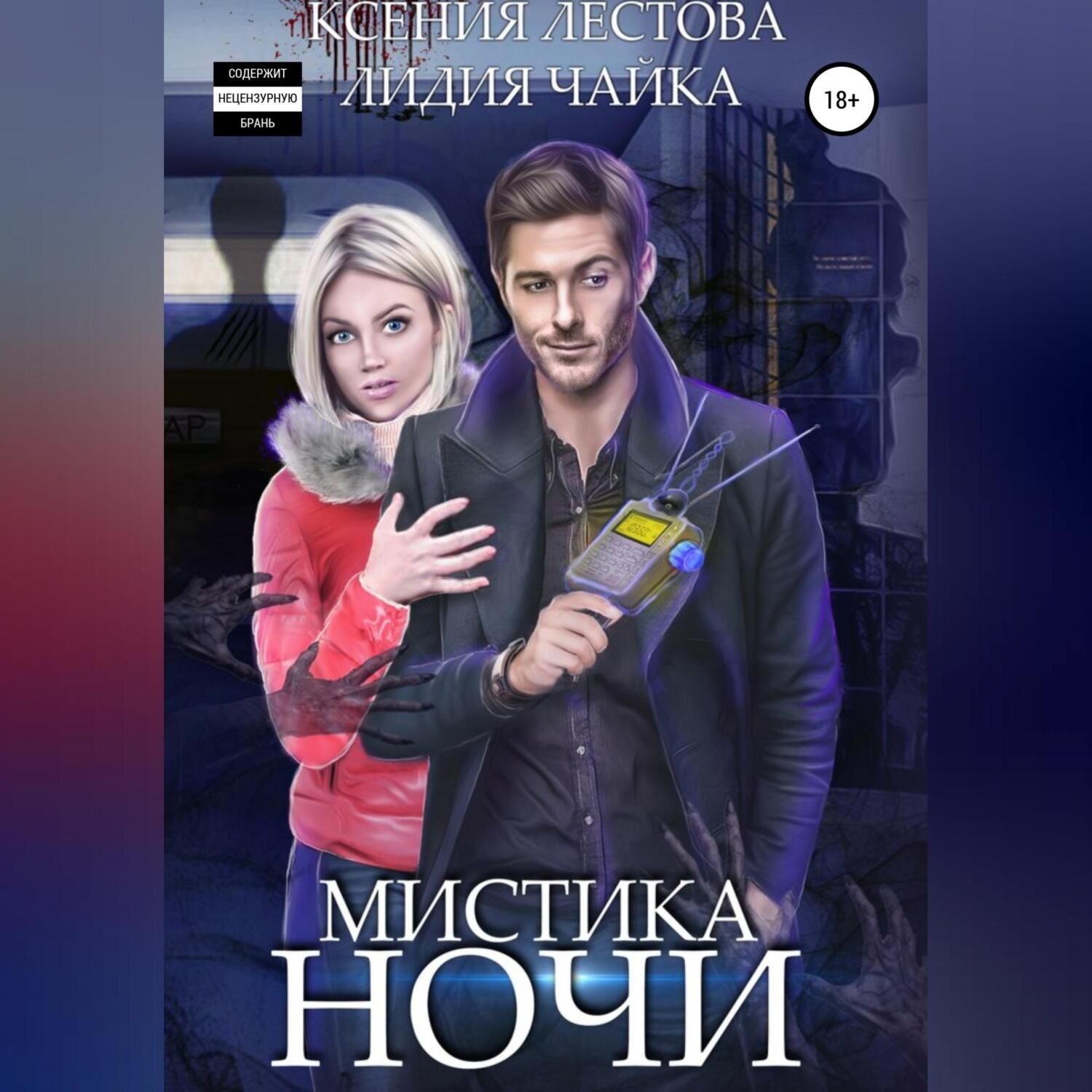 Обложка книги «Мистика ночи»