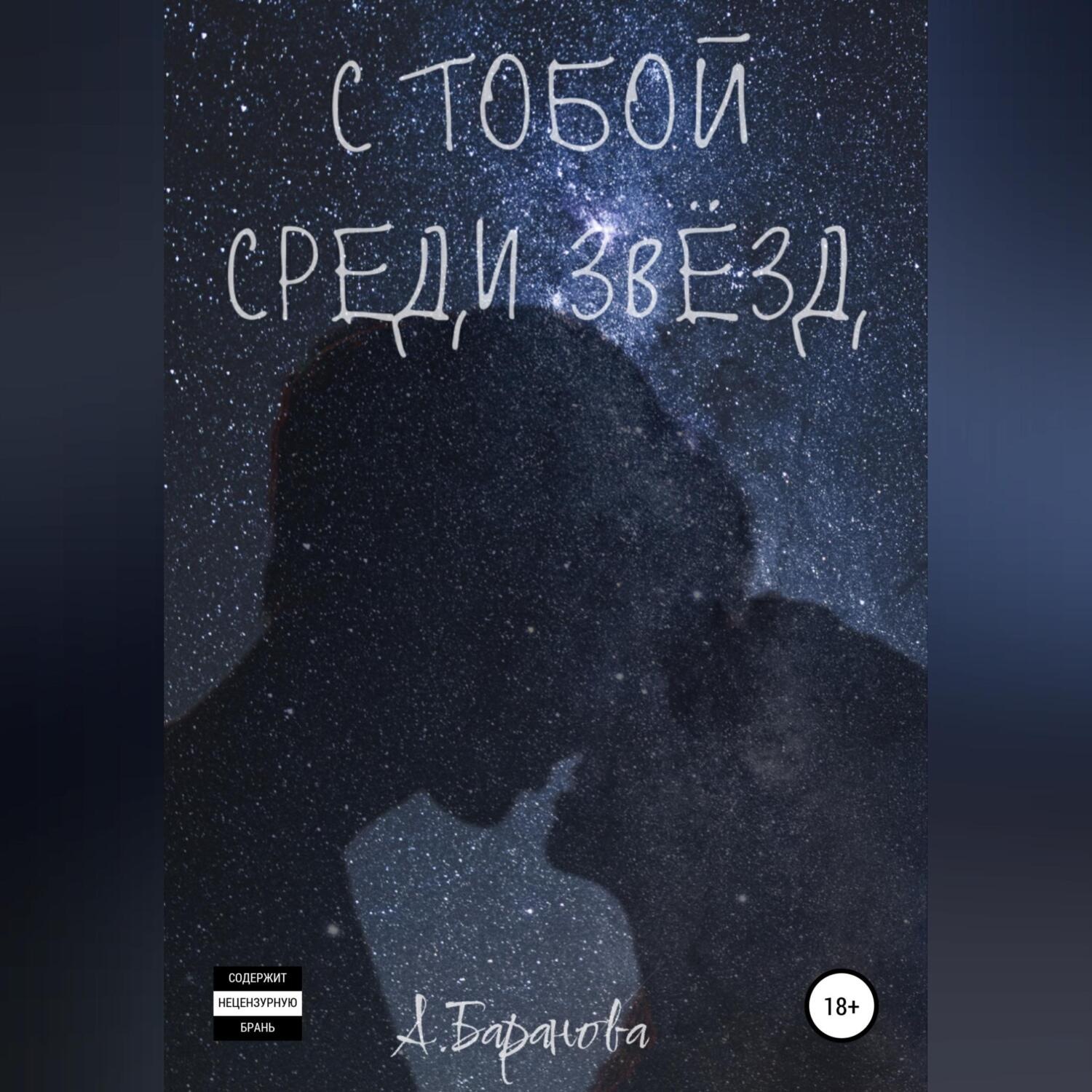 Обложка книги «С тобой среди звёзд»