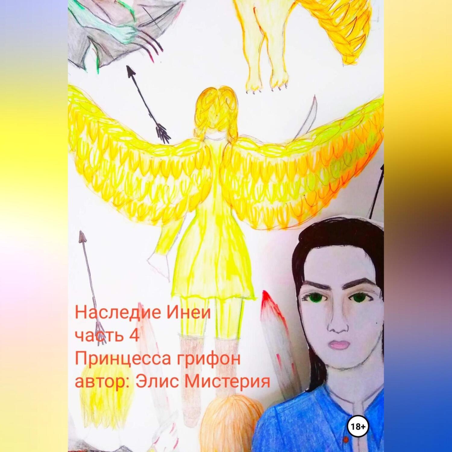 Обложка книги «Наследие Инеи. Часть 4. Принцесса грифон»