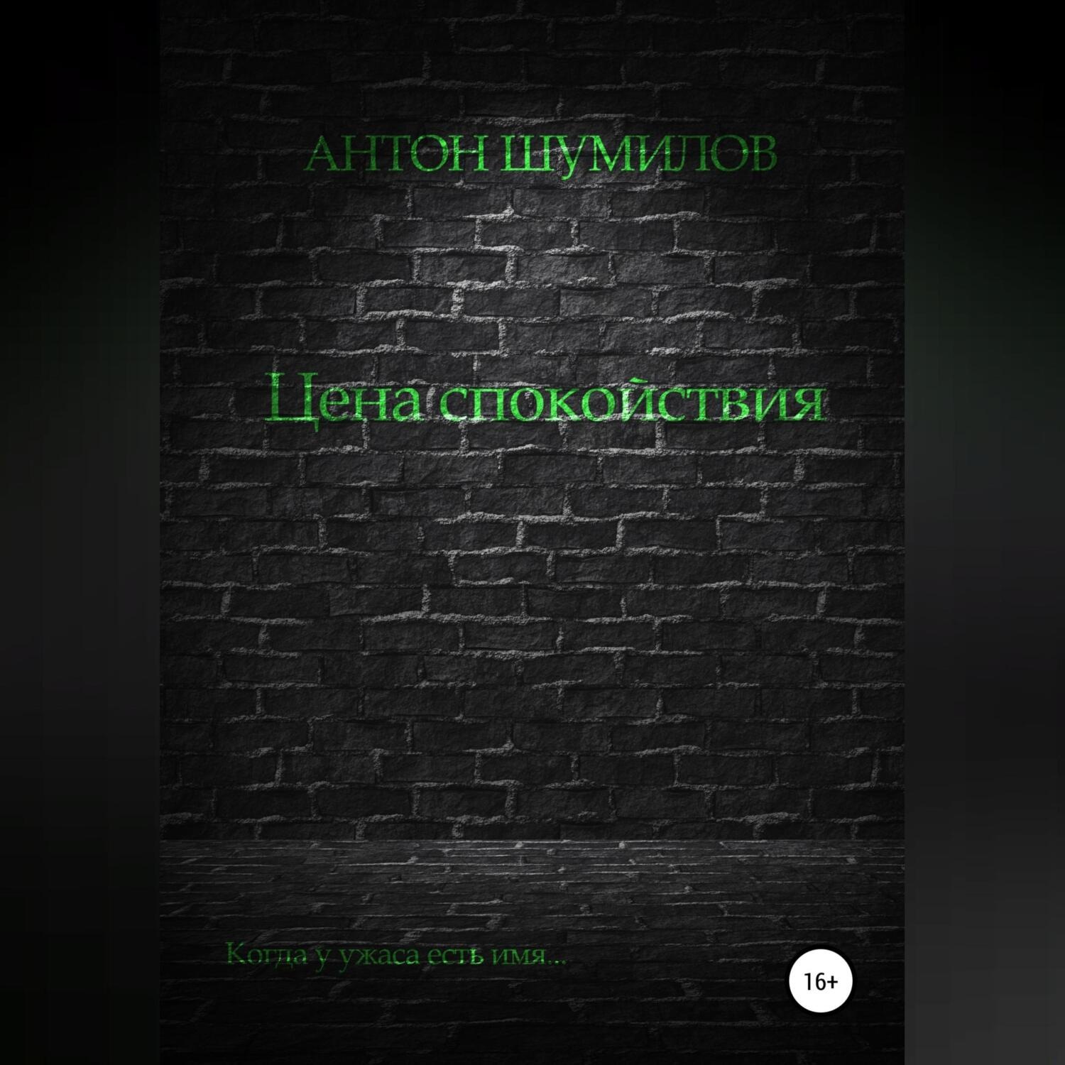 Обложка книги «Цена спокойствия»