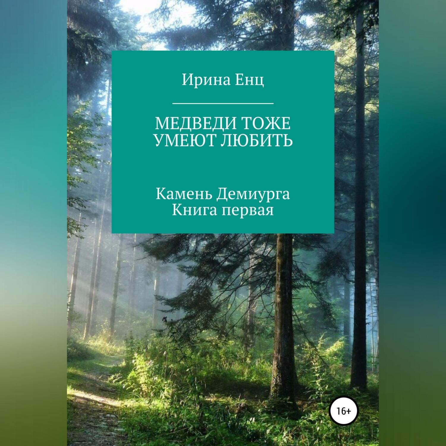 Обложка книги «Медведи тоже умеют любить. Камень Демиурга. Книга первая»