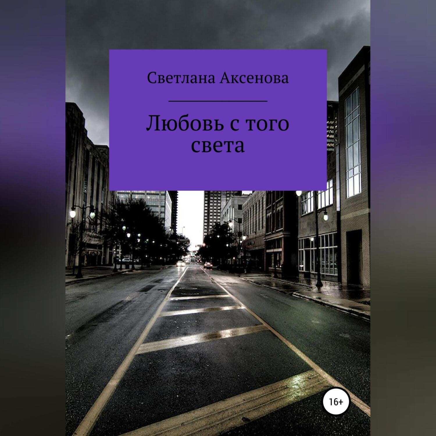 Обложка книги «Любовь с того света»