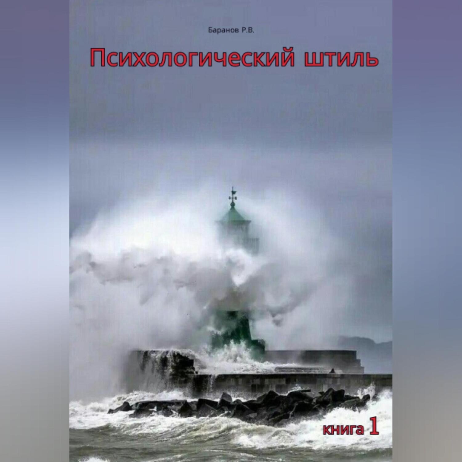 Обложка книги «Психологический штиль»