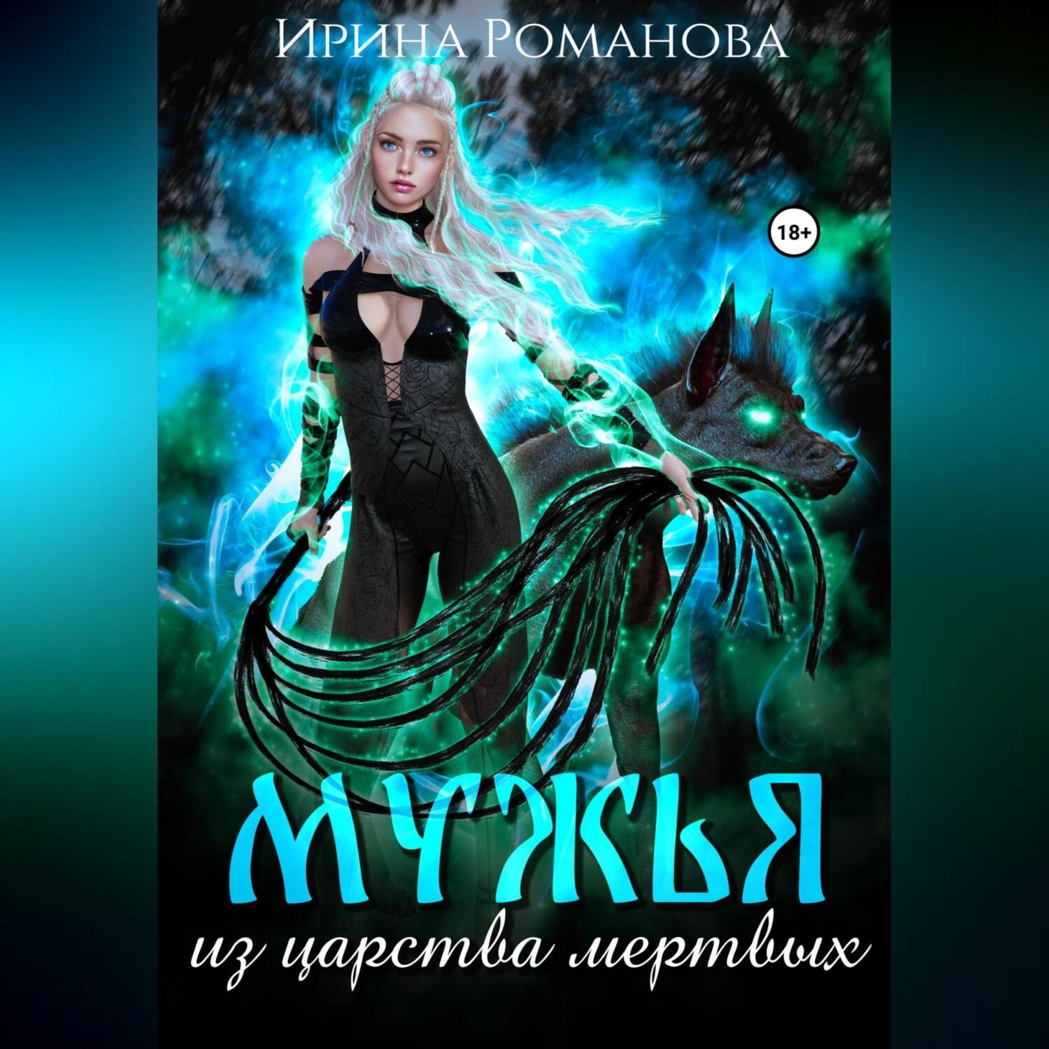 Обложка книги «Мужья из царства мертвых»