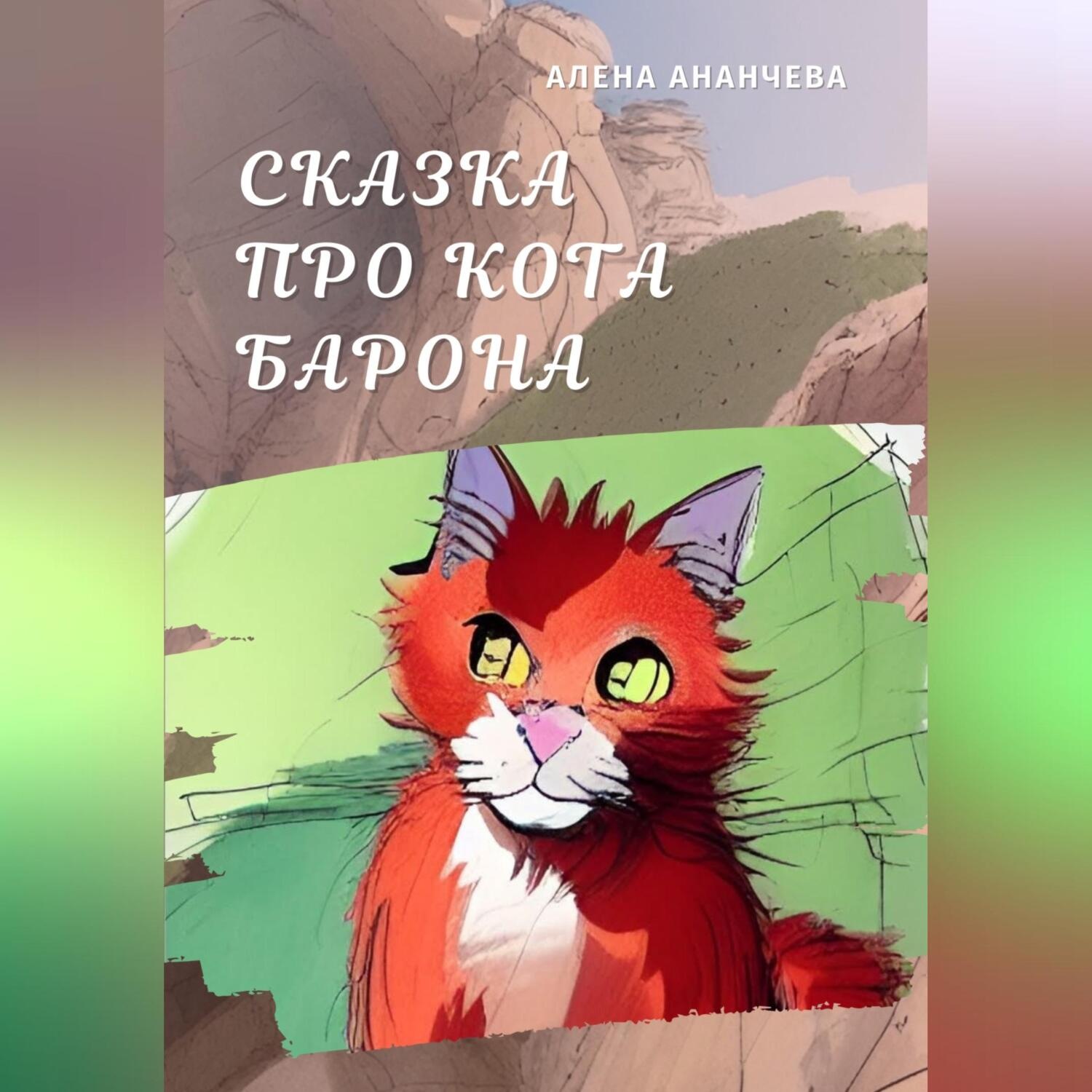 Обложка книги «Сказка про кота Барона»
