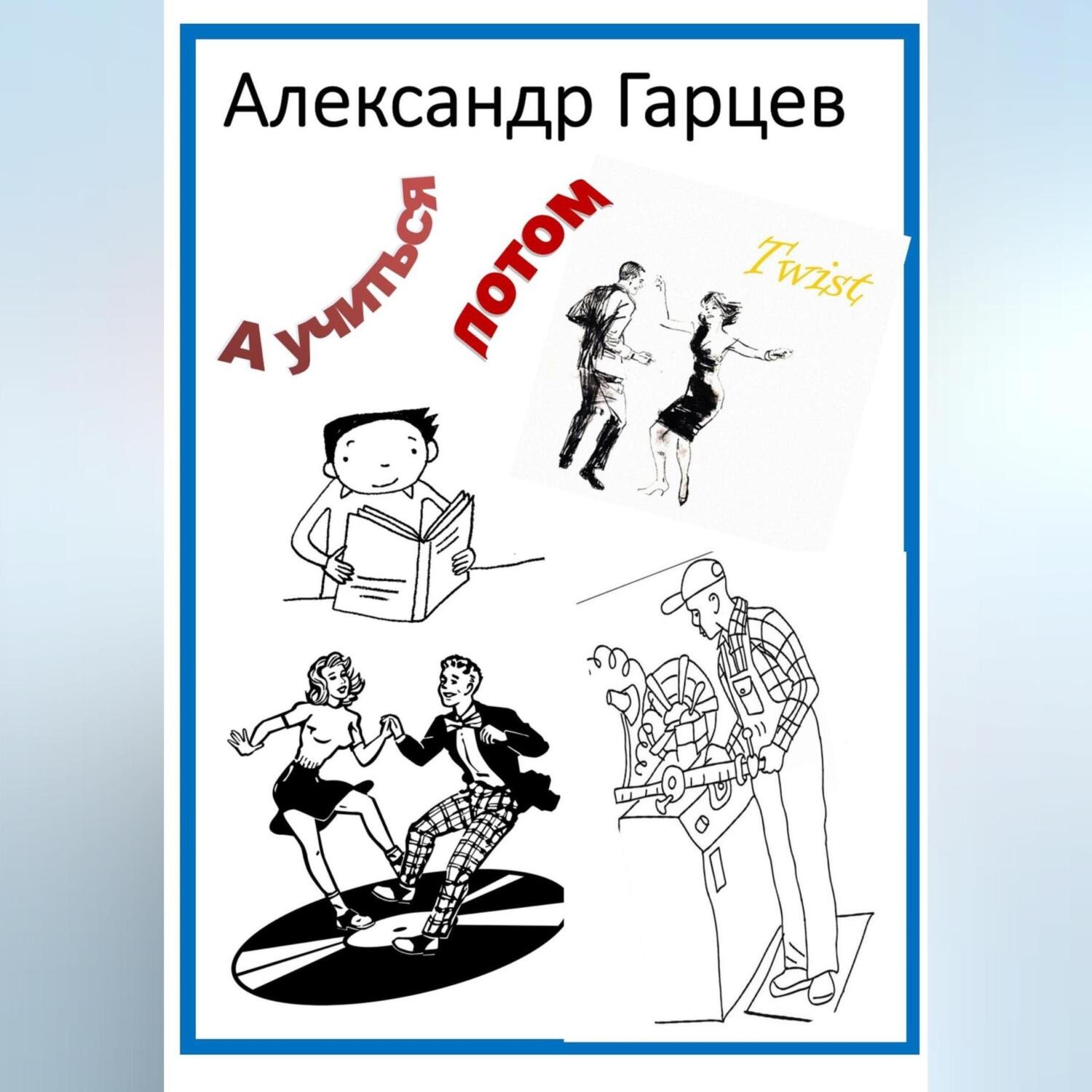 Обложка книги «А учиться потом!»