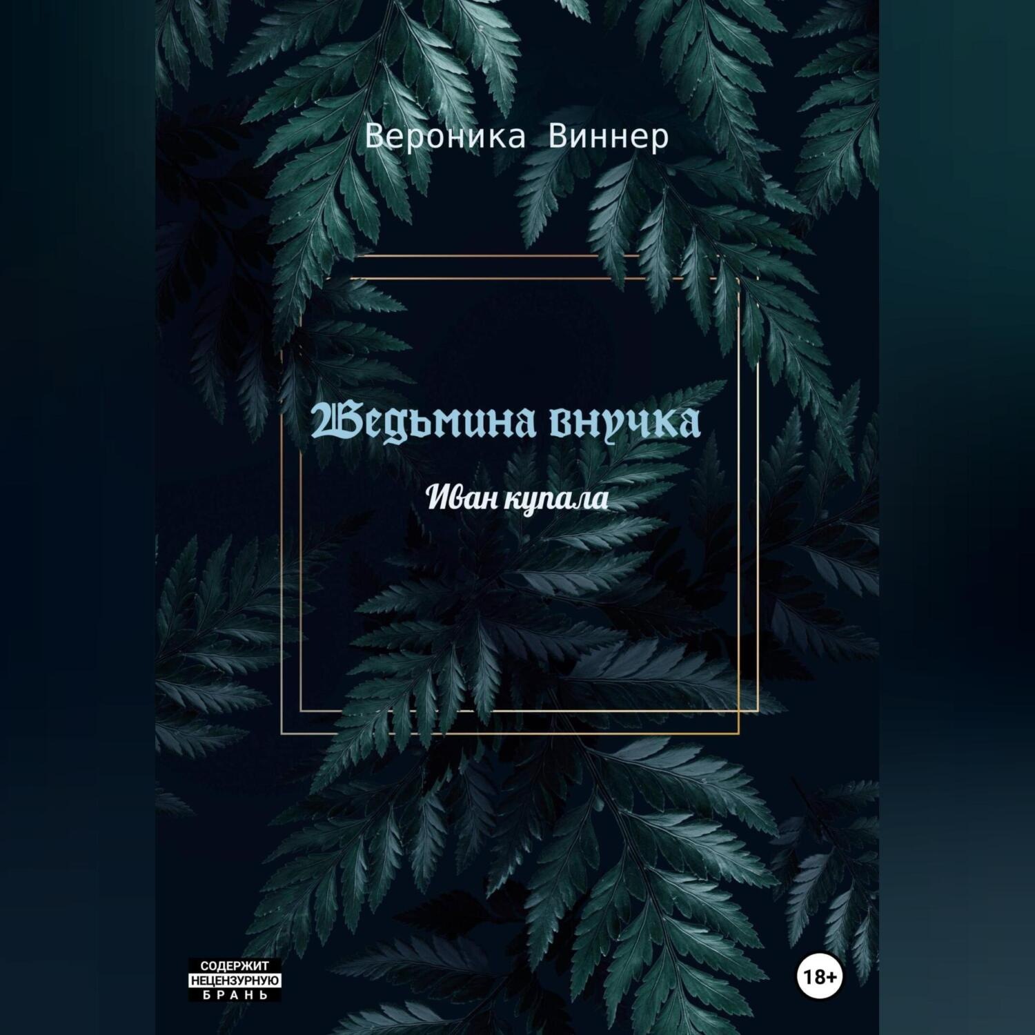 Обложка книги «Ведьмина внучка»