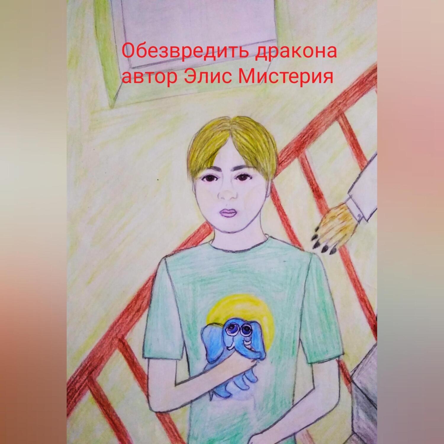 Обложка книги «Обезвредить дракона»