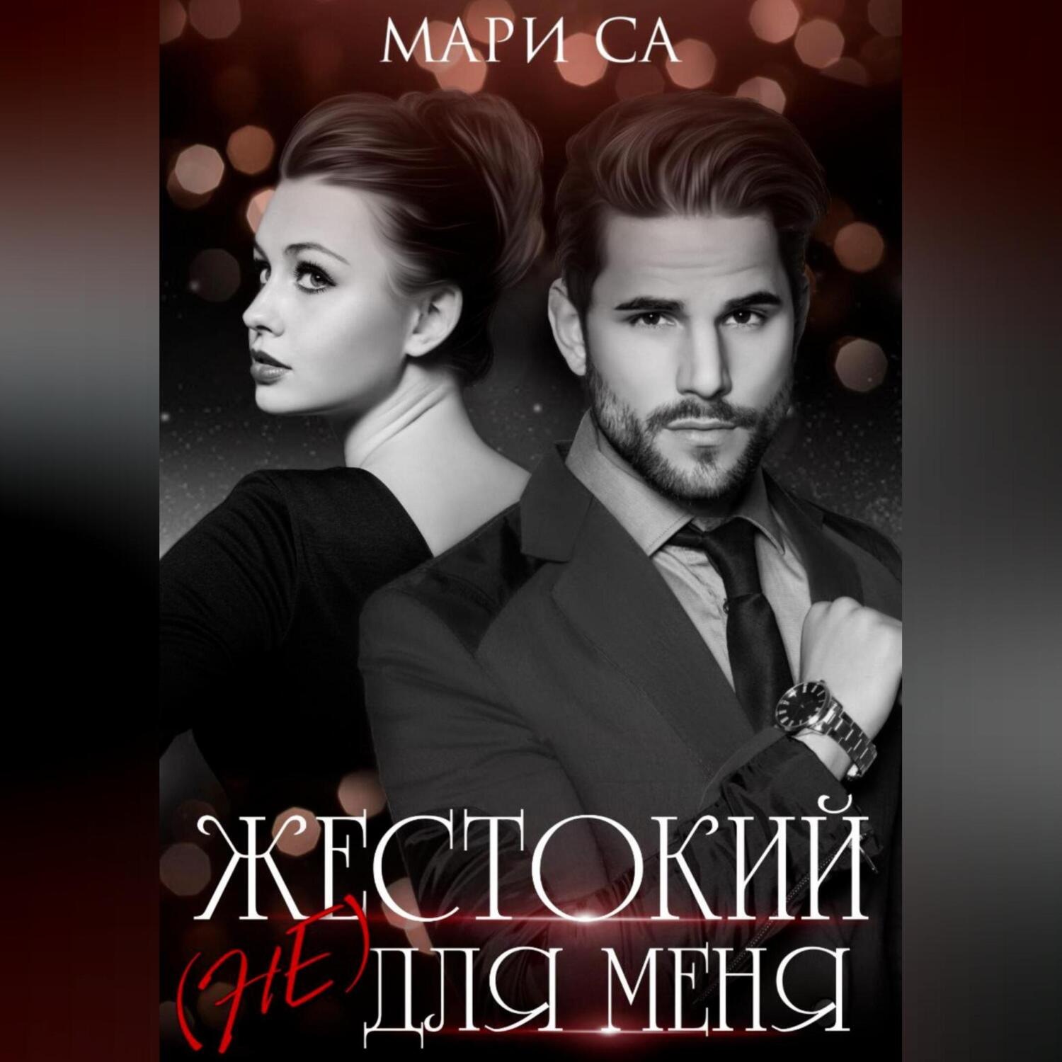 Обложка книги «Жестокий (не) для меня»