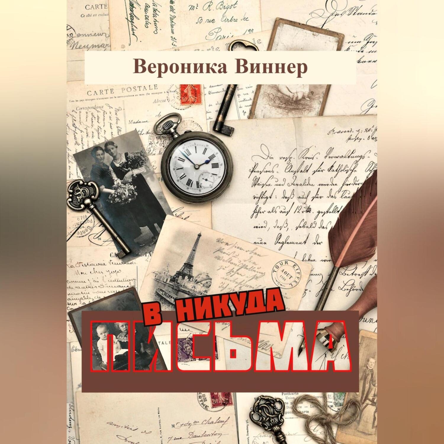 Обложка книги «Письма в никуда»