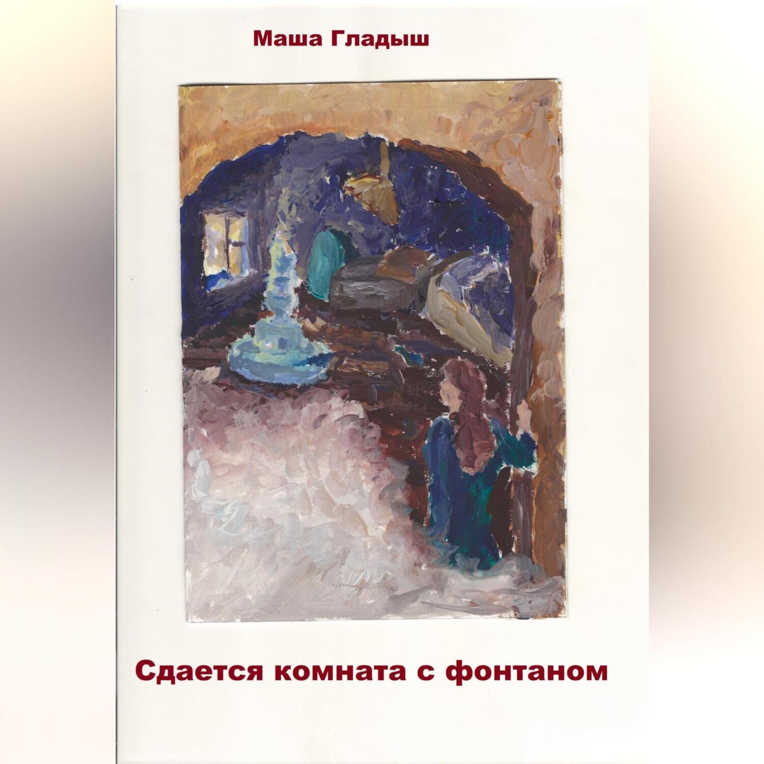 Обложка книги «Сдается комната с фонтаном»