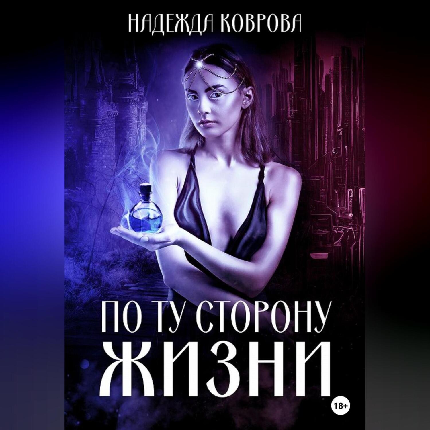 Обложка книги «По ту сторону жизни»