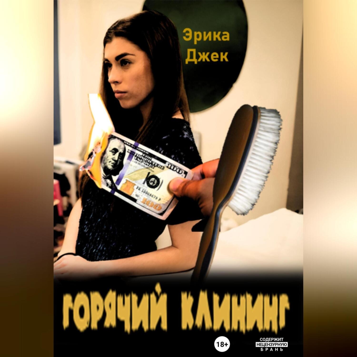 Обложка книги «Горячий клининг»