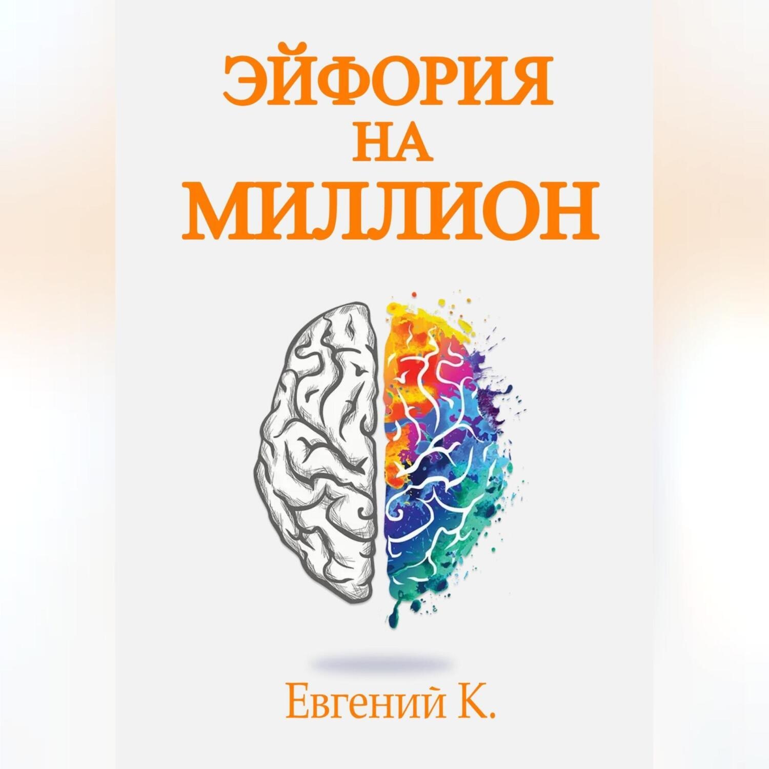 Обложка книги «Эйфория на миллион. Лучшие способы и рецепты достижения личного счастья.»