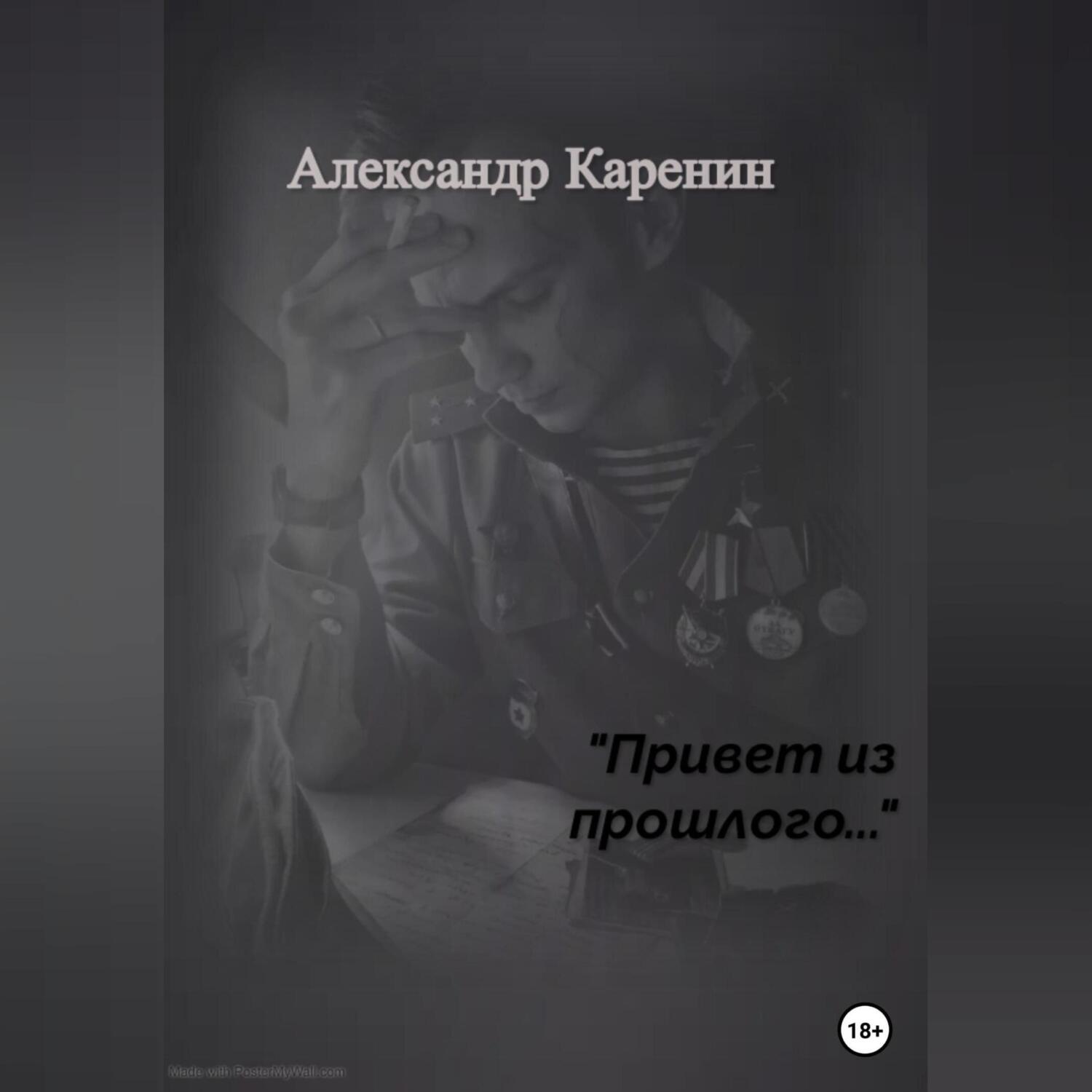 Обложка книги «Привет из прошлого…»
