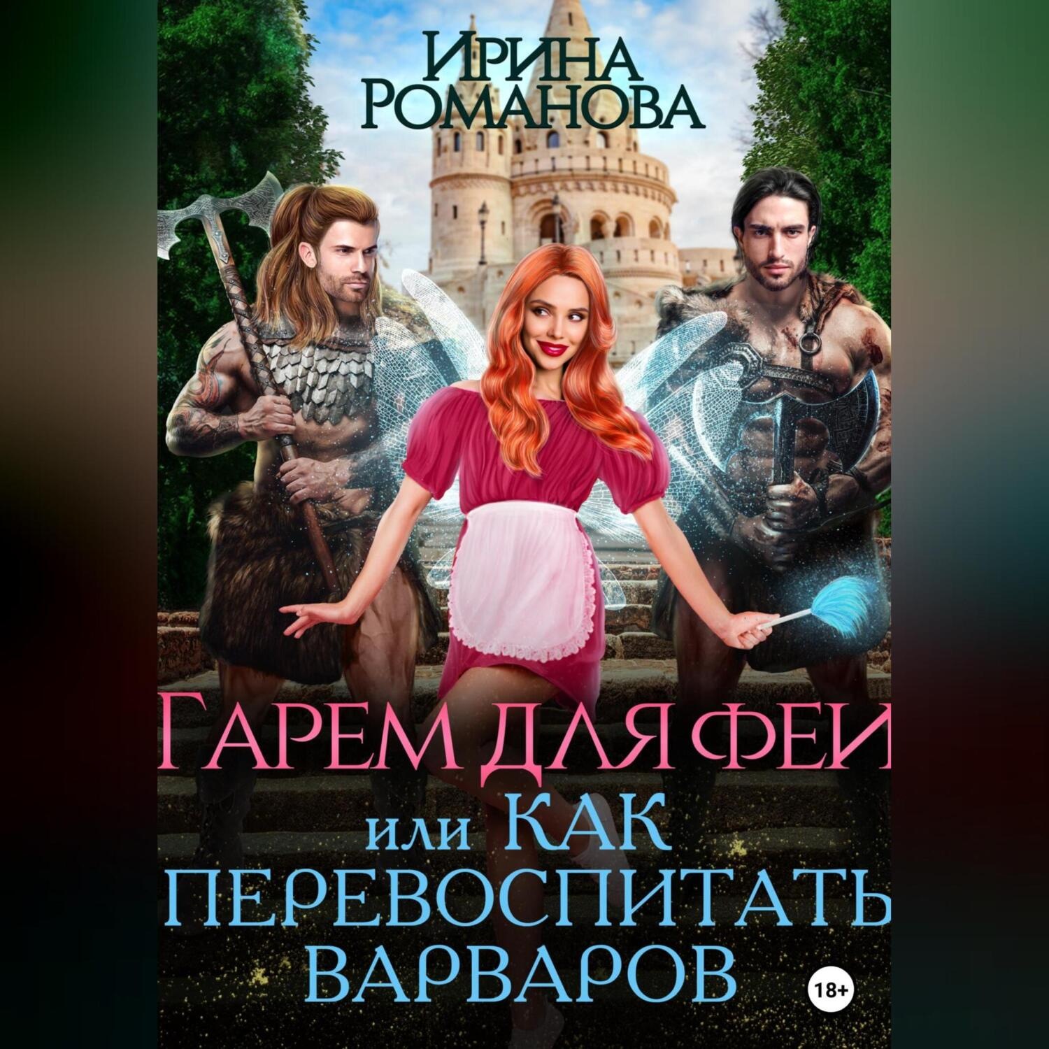 Обложка книги «Гарем для феи, или Как перевоспитать варваров»